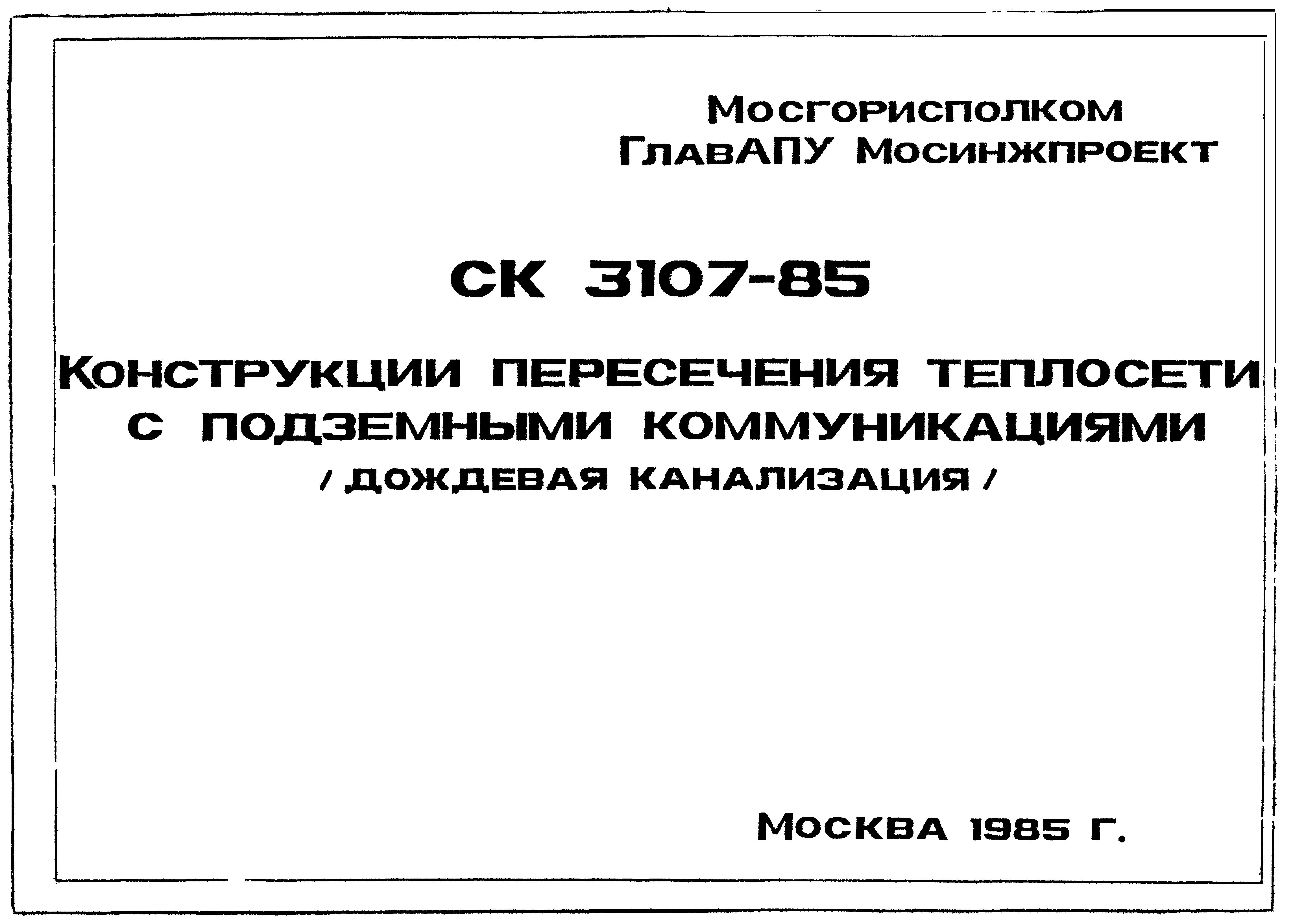 Скачать Альбом СК 3107-85 Конструкции пересечения теплосети с подземными  коммуникациями (дождевая канализация)