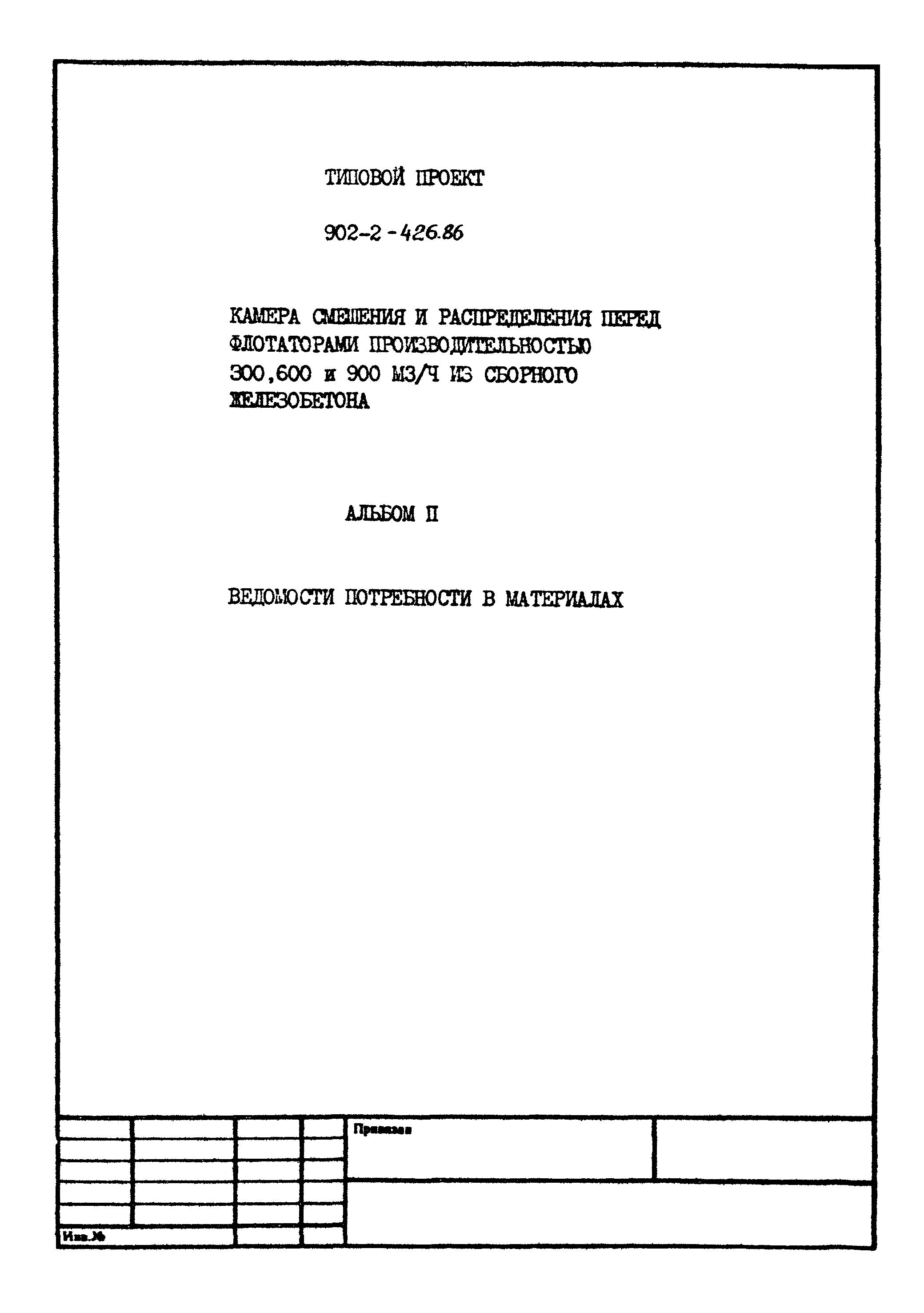 Типовой проект 902-2-426.86