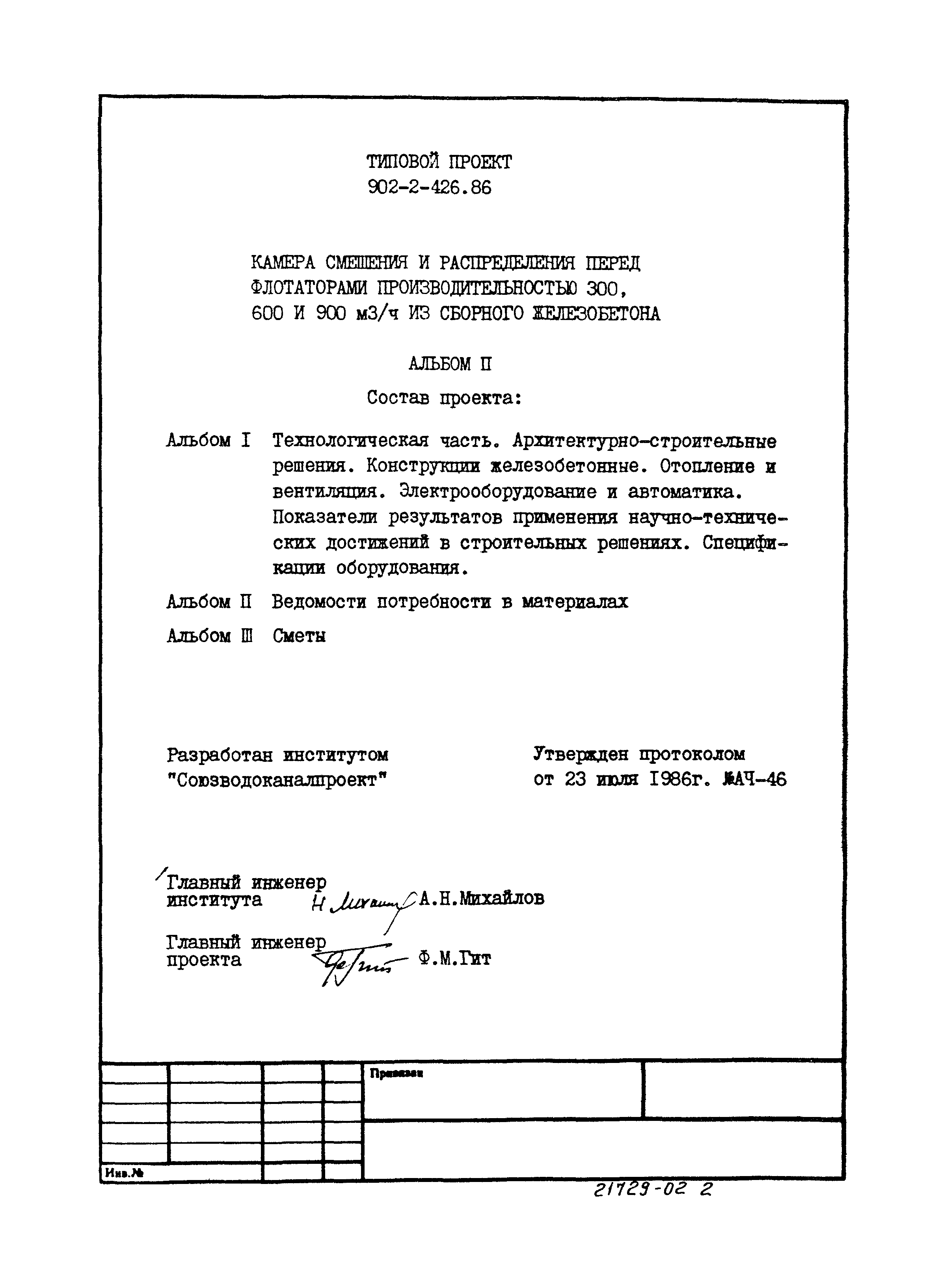 Типовой проект 902-2-426.86