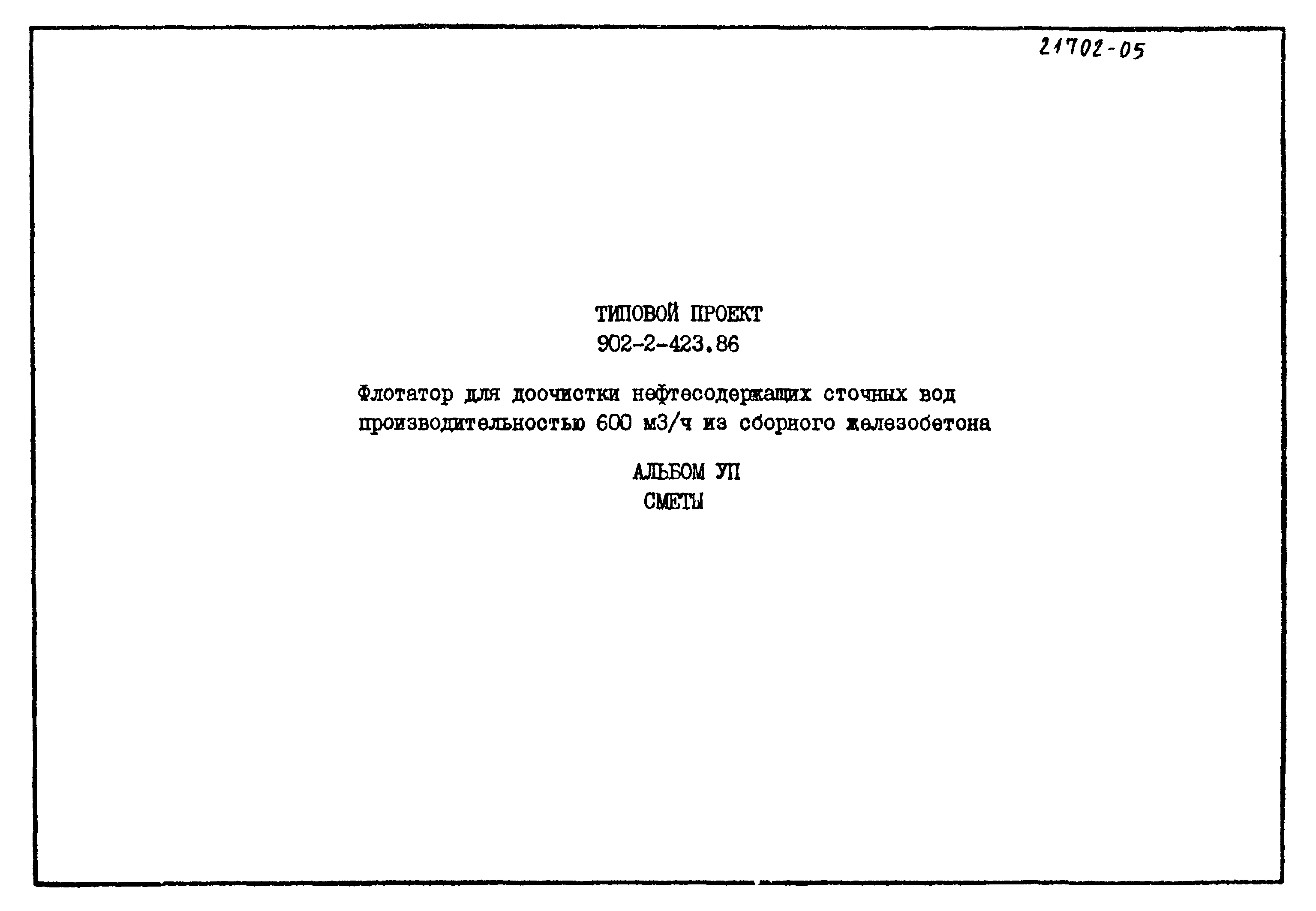 Типовой проект 902-2-423.86