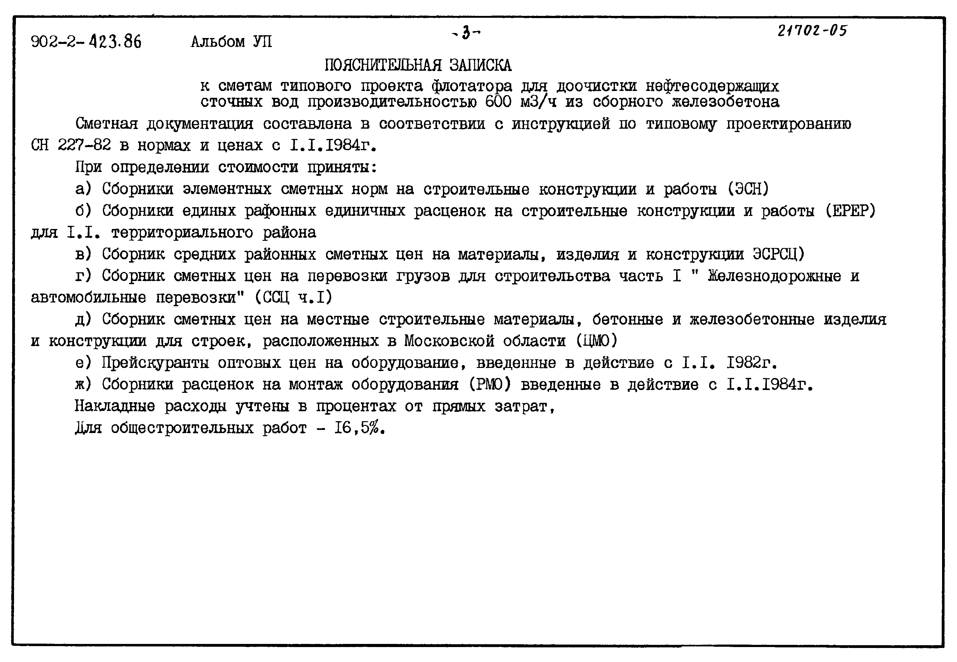 Типовой проект 902-2-423.86