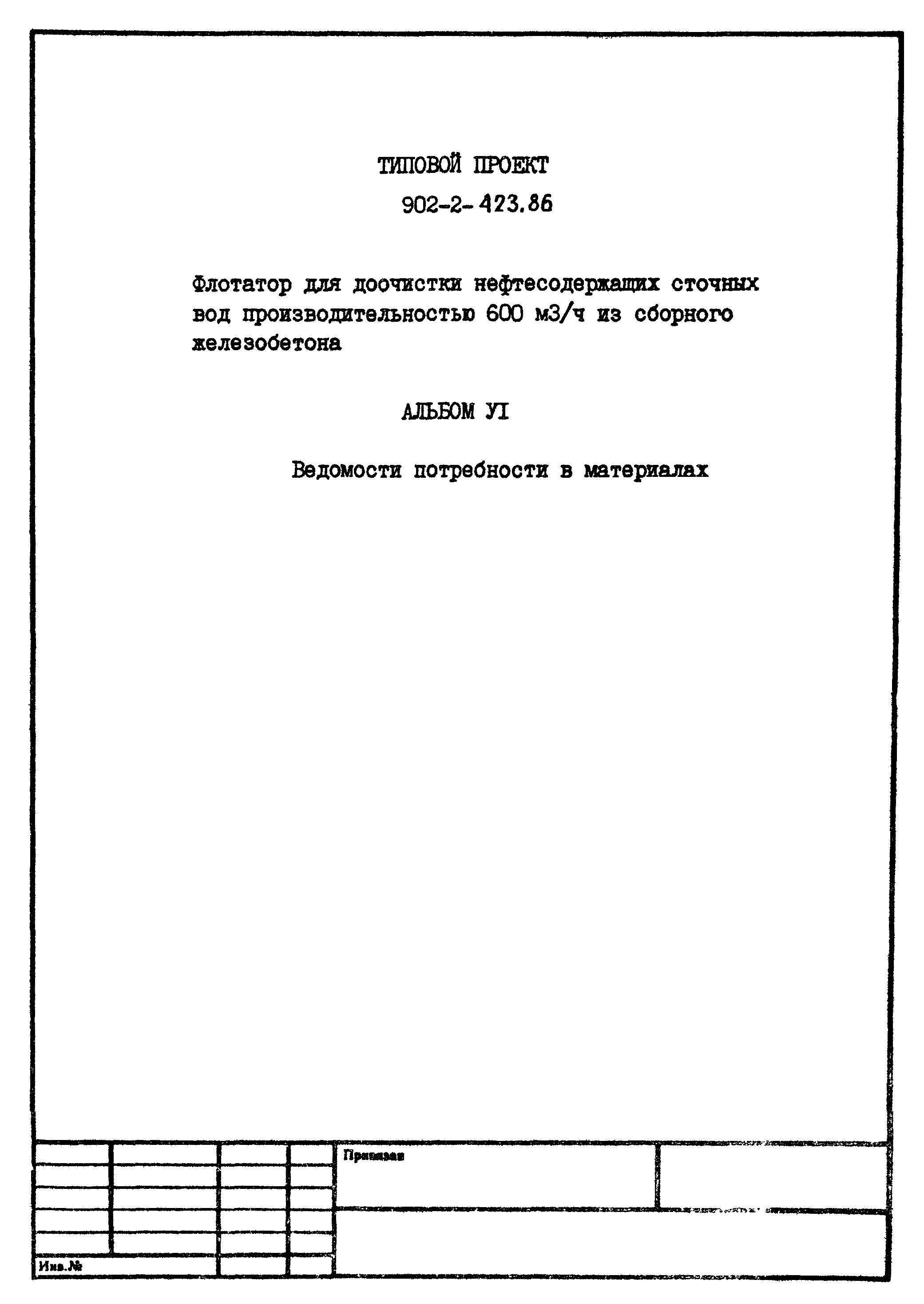 Типовой проект 902-2-423.86