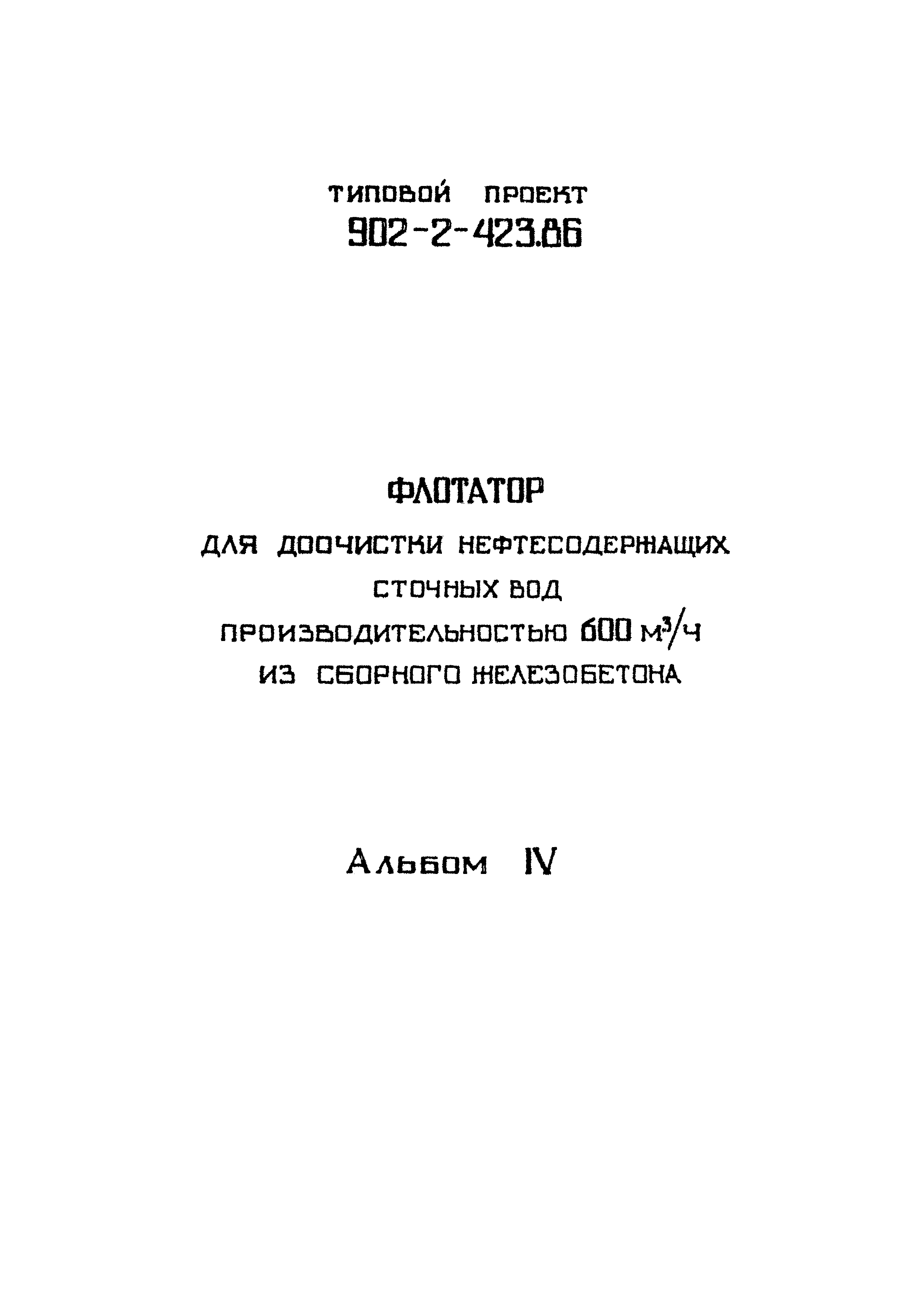 Типовой проект 902-2-423.86