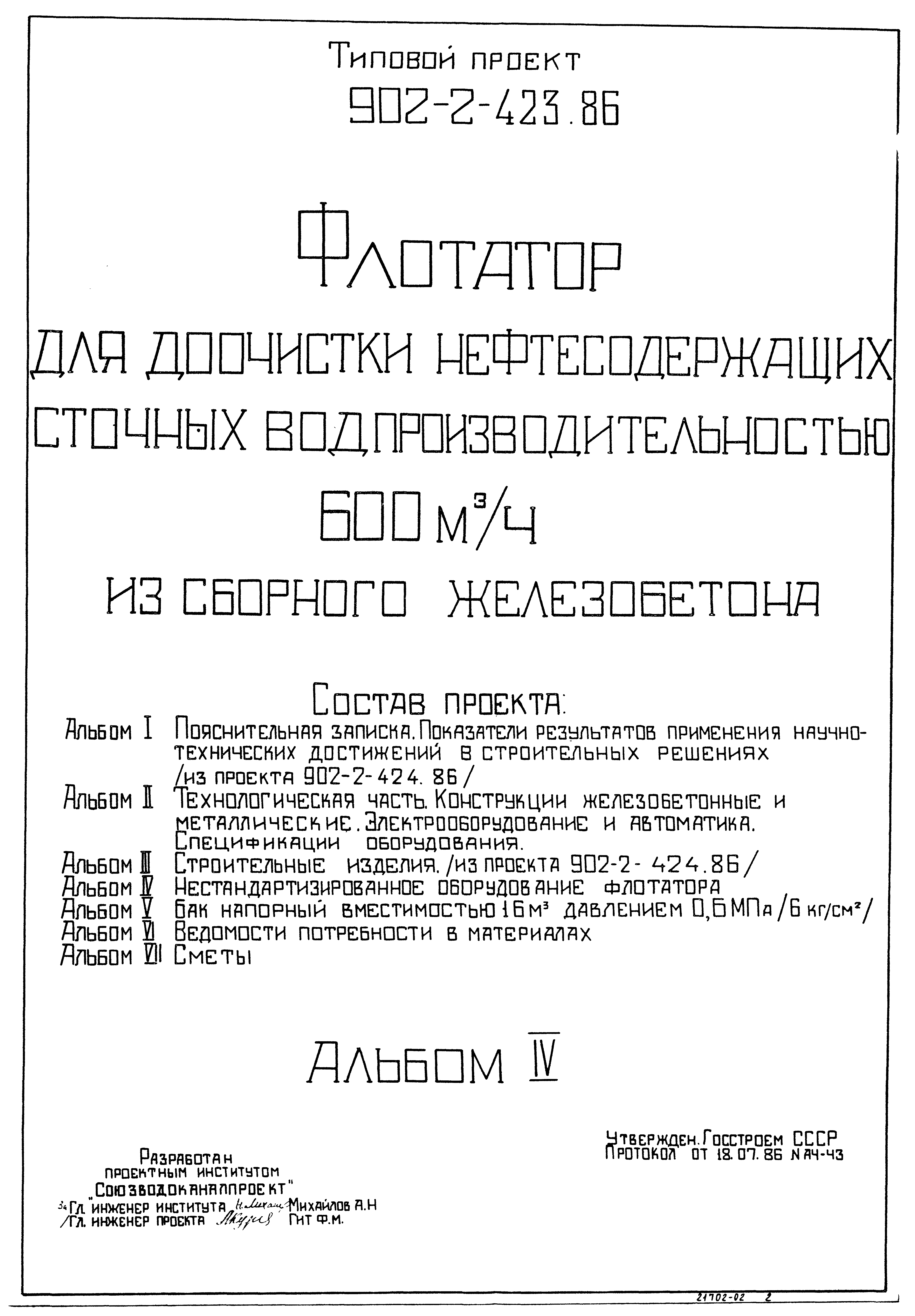 Типовой проект 902-2-423.86