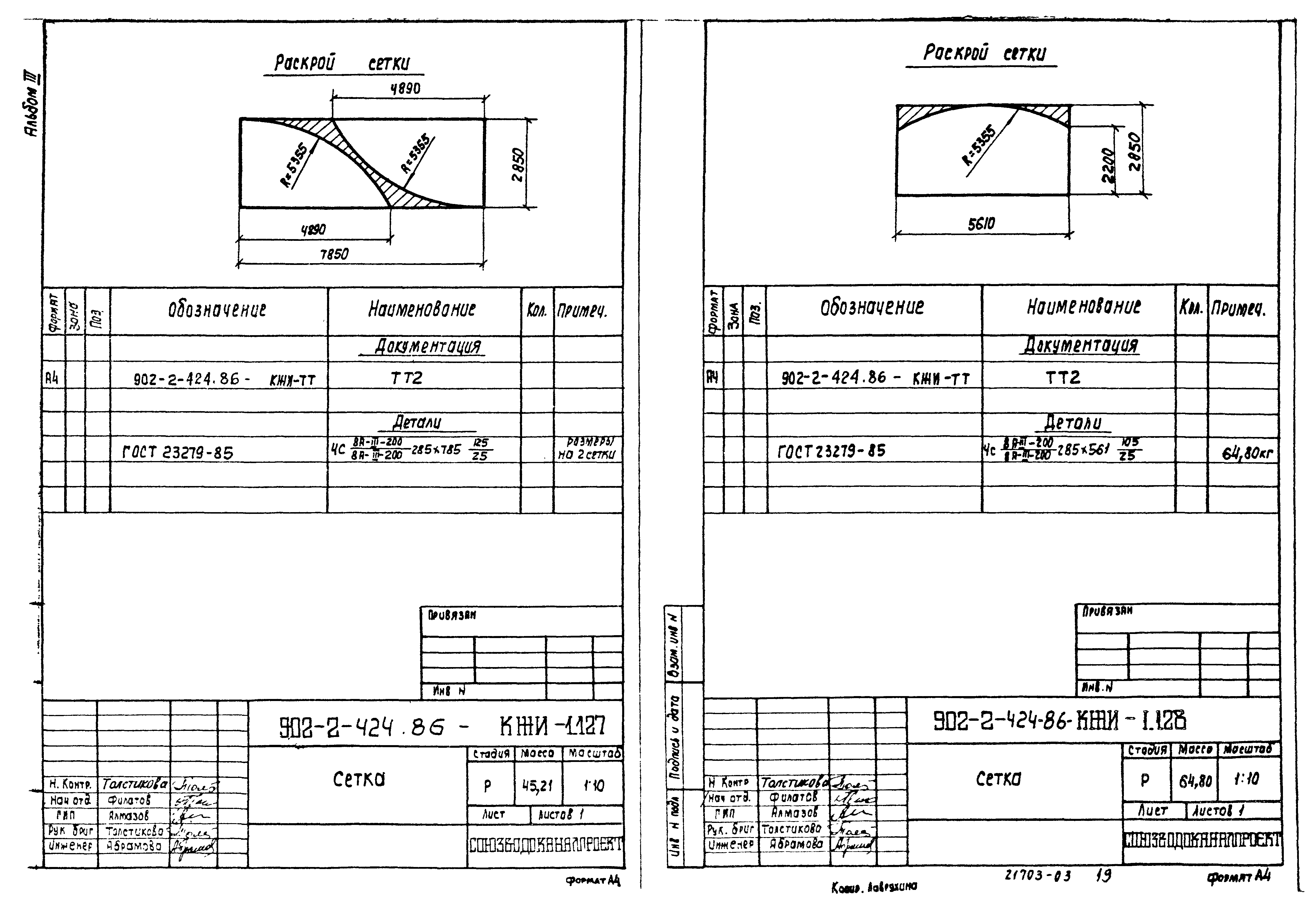 Типовой проект 902-2-423.86