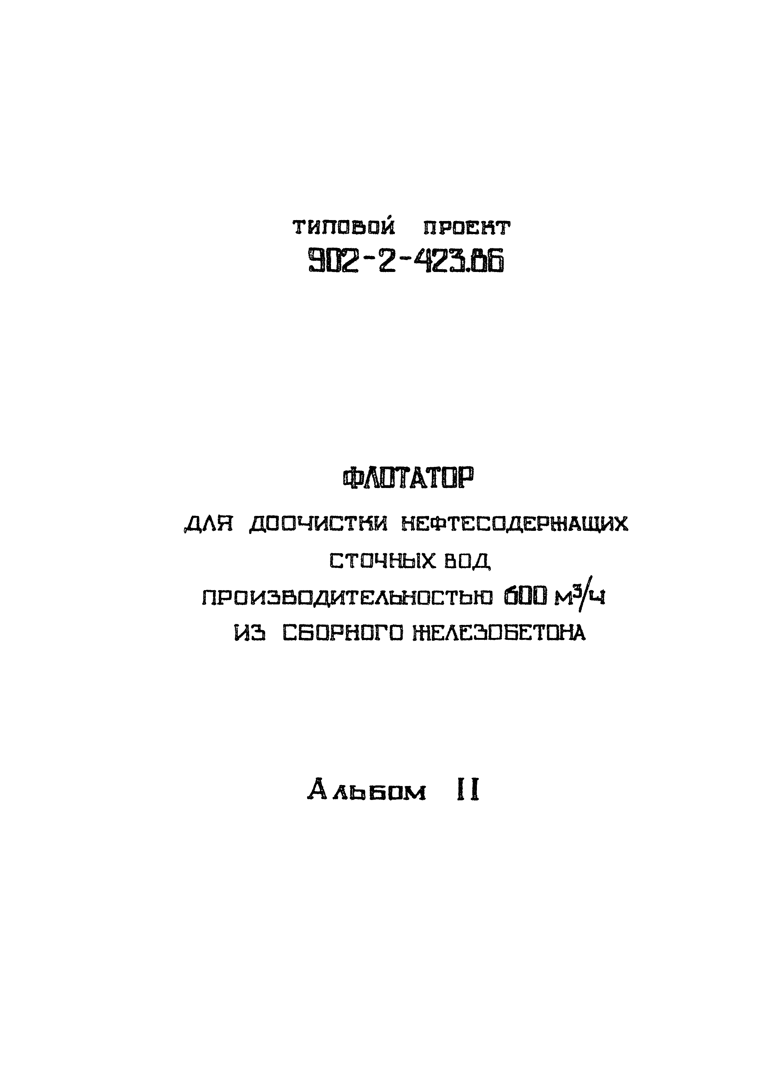 Типовой проект 902-2-423.86