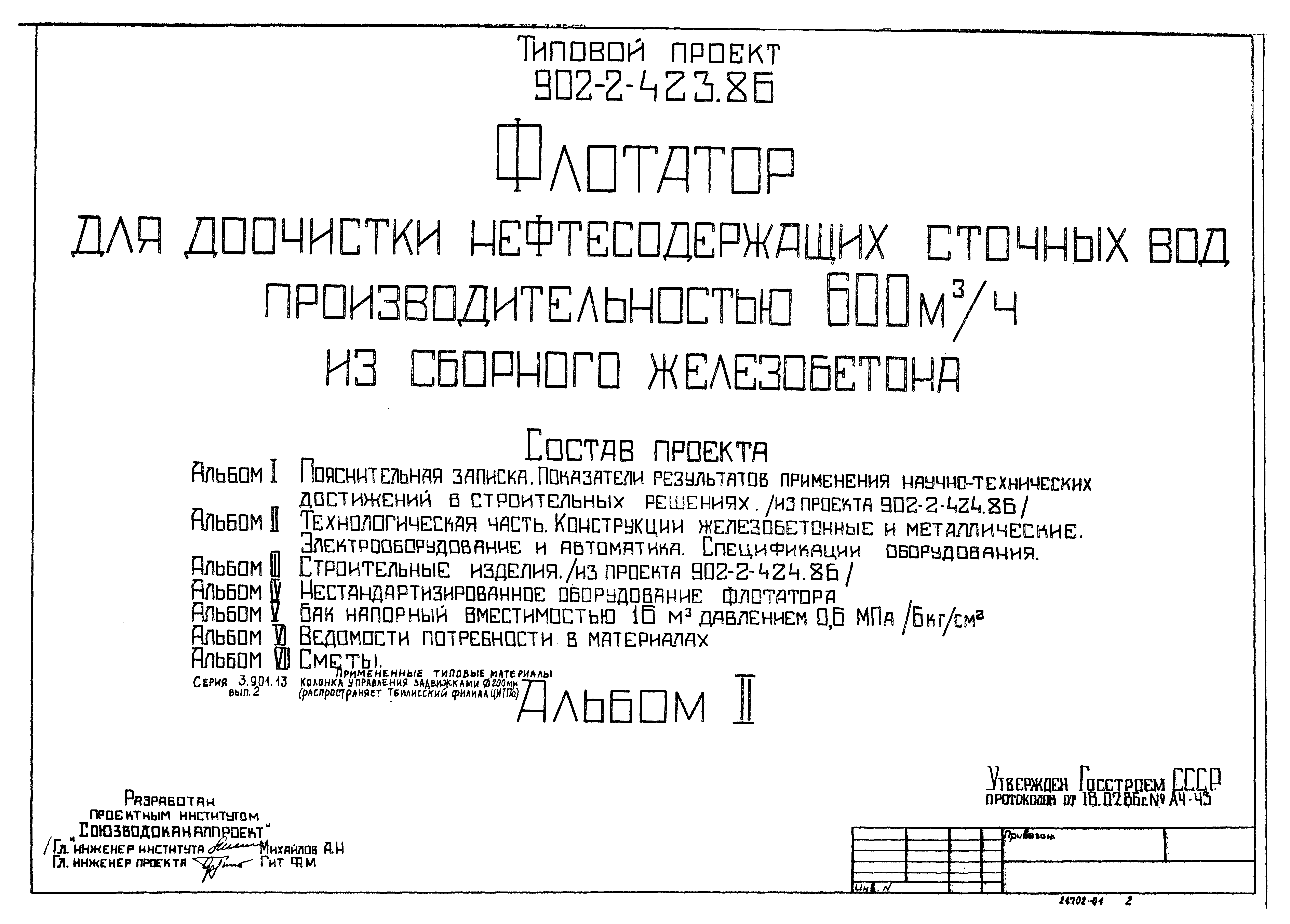 Типовой проект 902-2-423.86