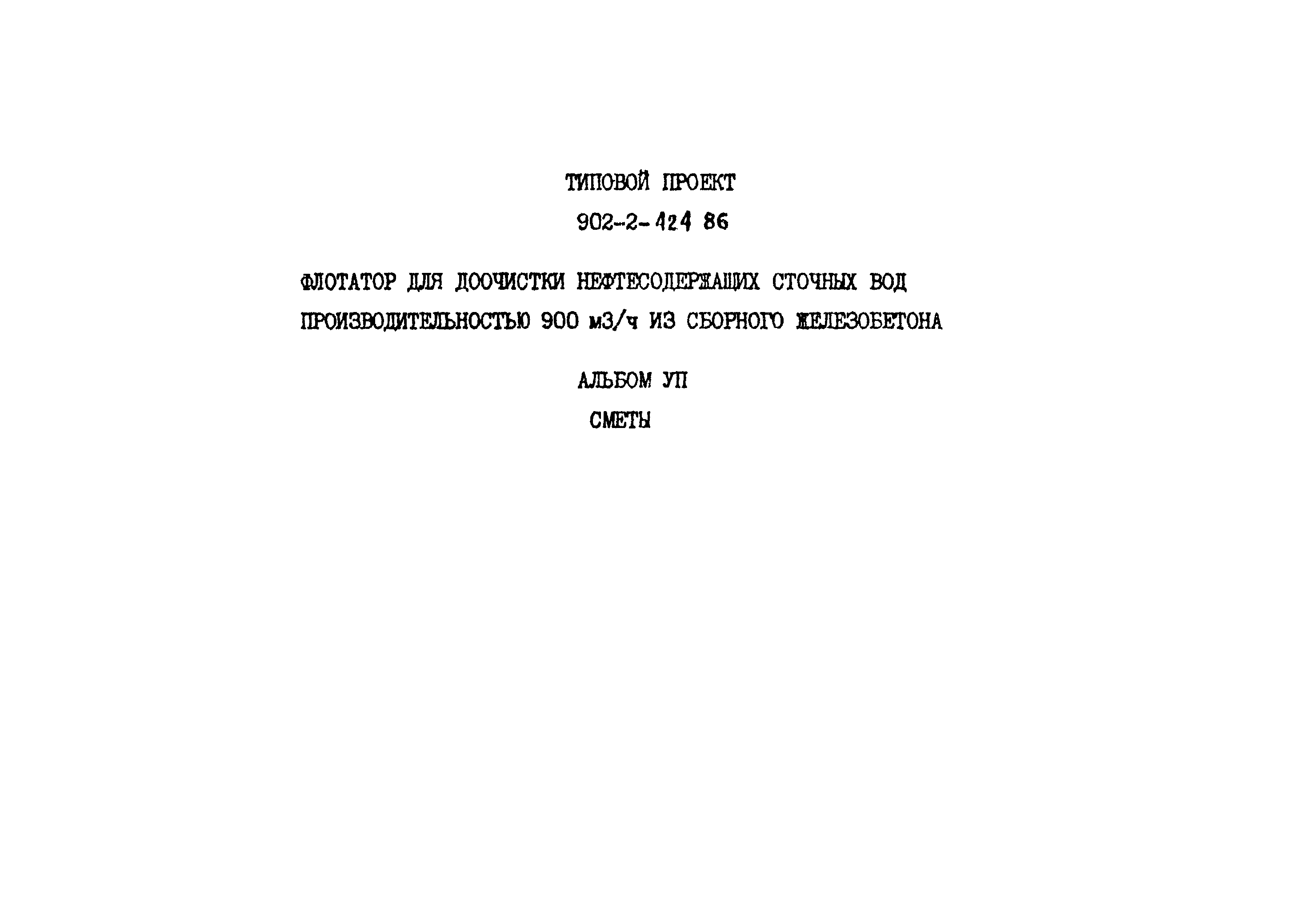 Типовой проект 902-2-424.86