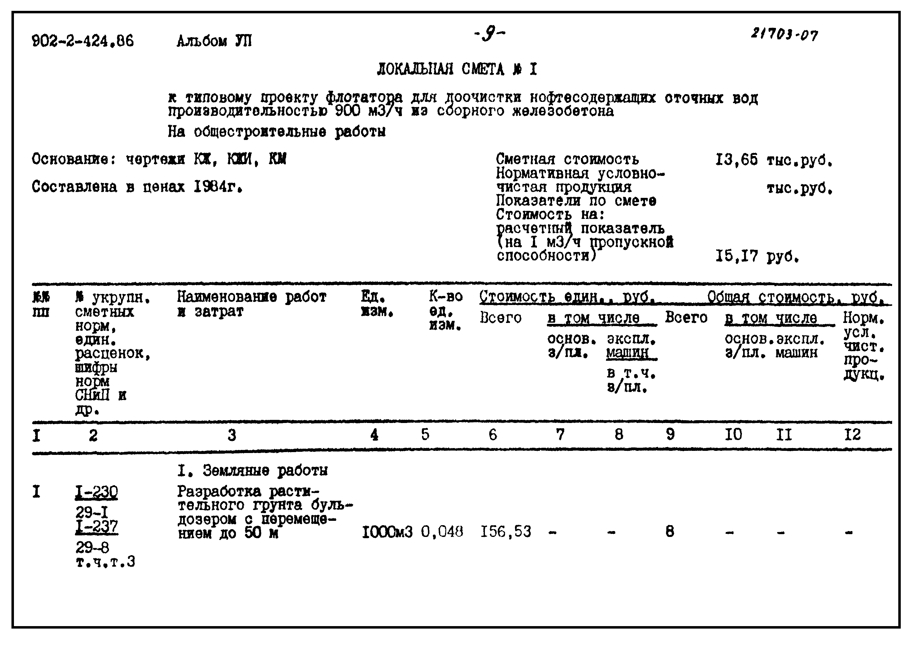 Типовой проект 902-2-424.86