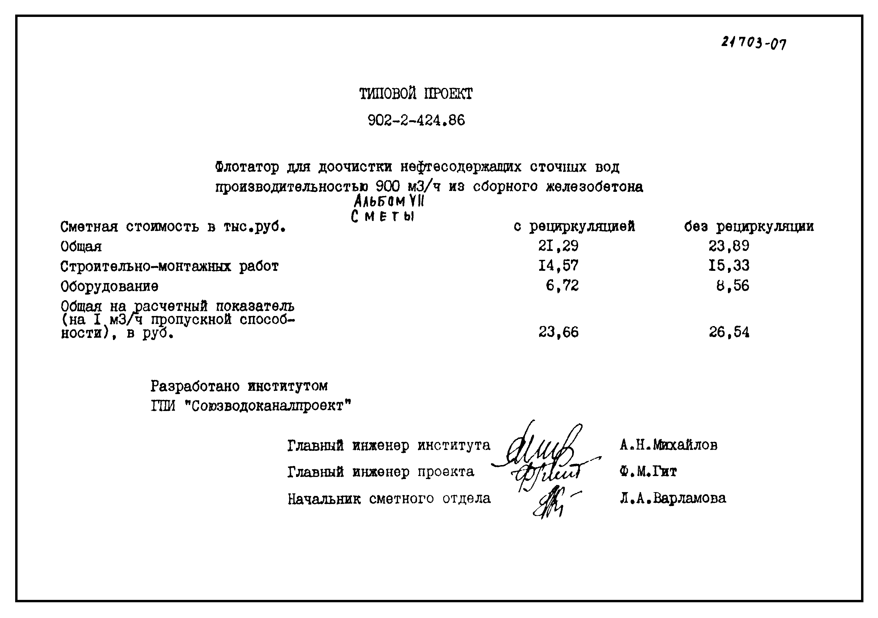 Типовой проект 902-2-424.86
