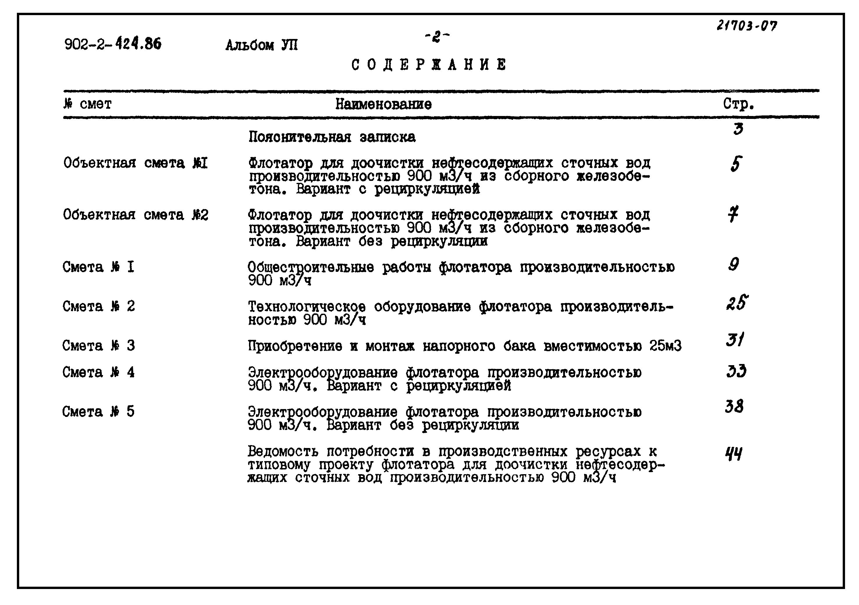 Типовой проект 902-2-424.86