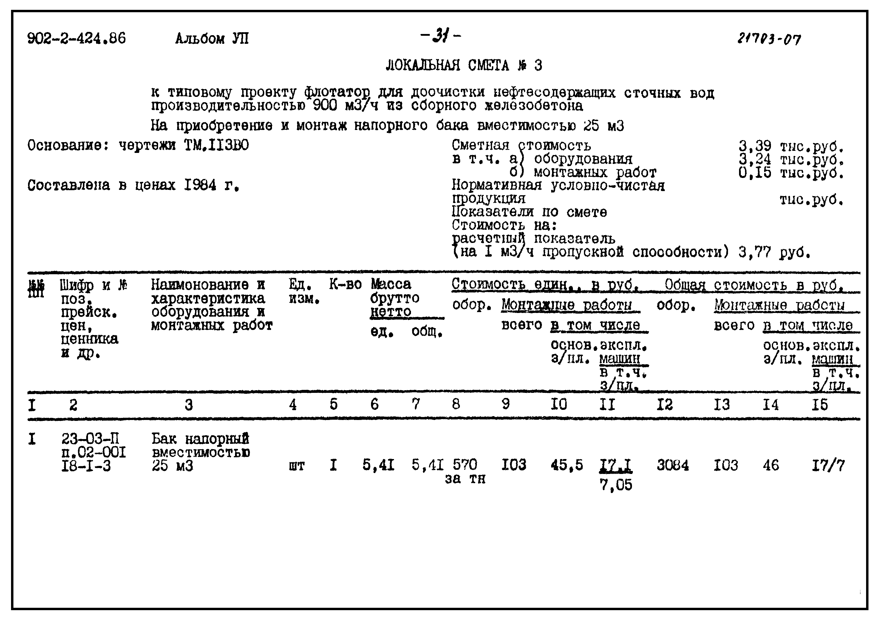 Типовой проект 902-2-424.86