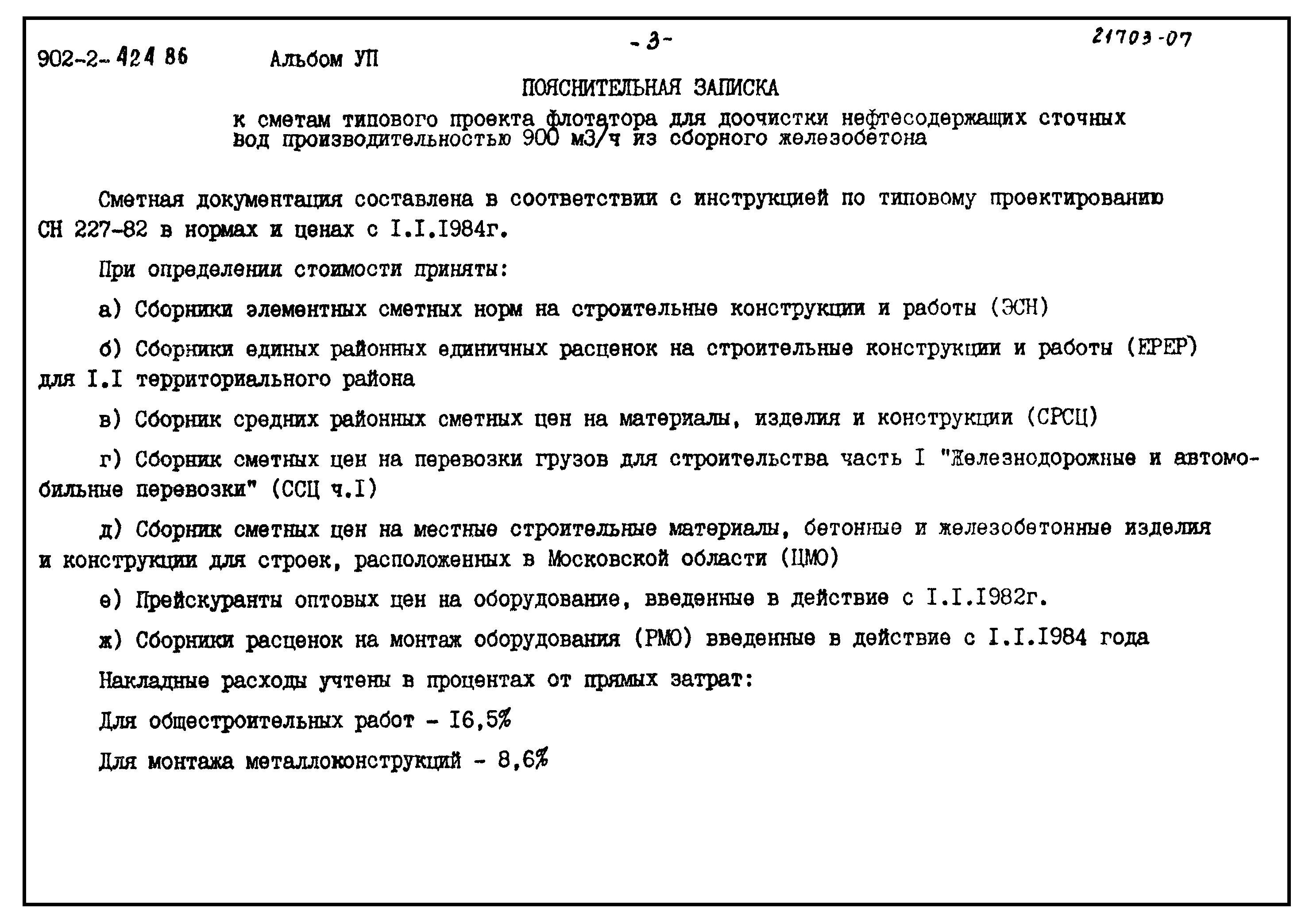 Типовой проект 902-2-424.86