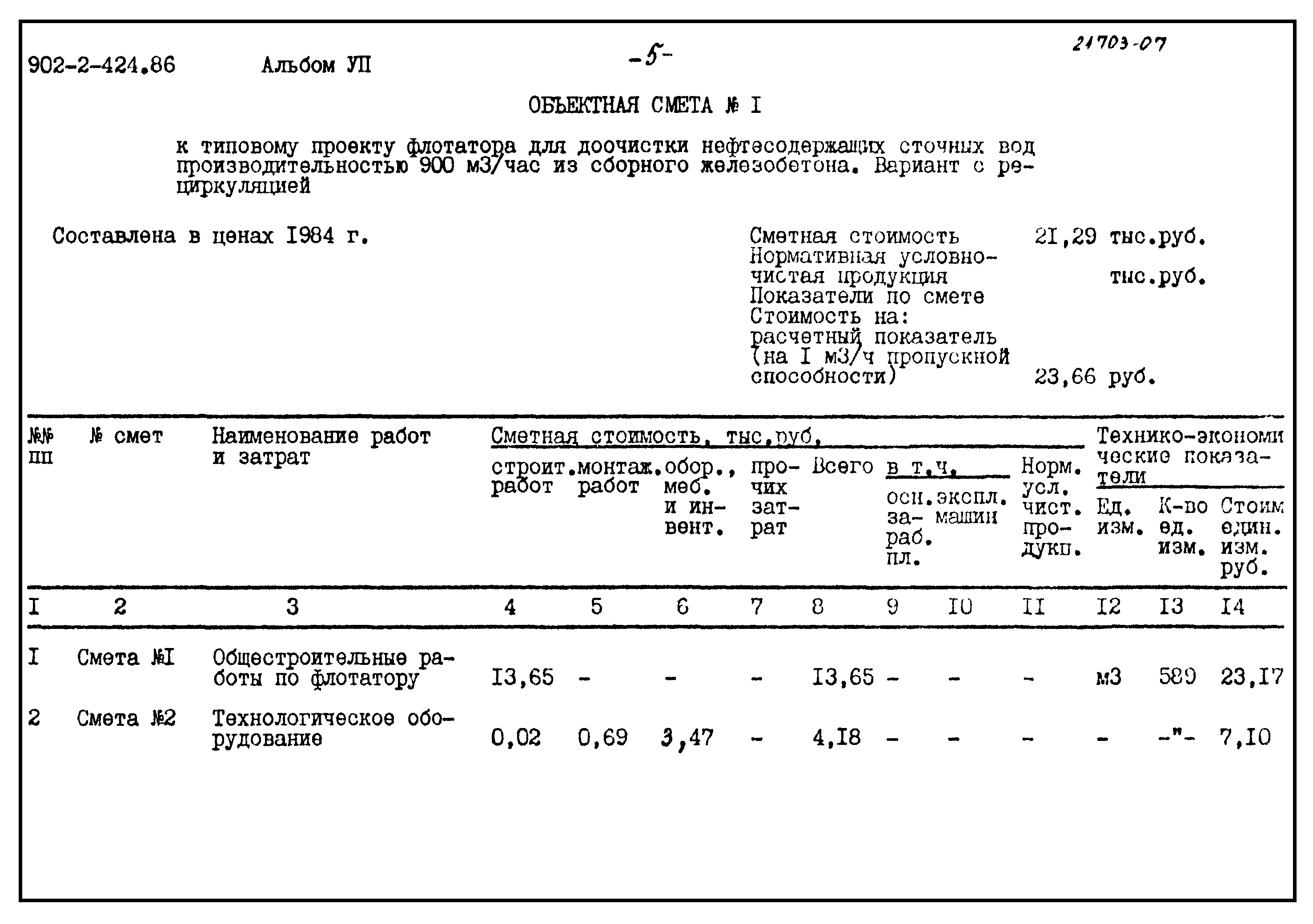 Типовой проект 902-2-424.86