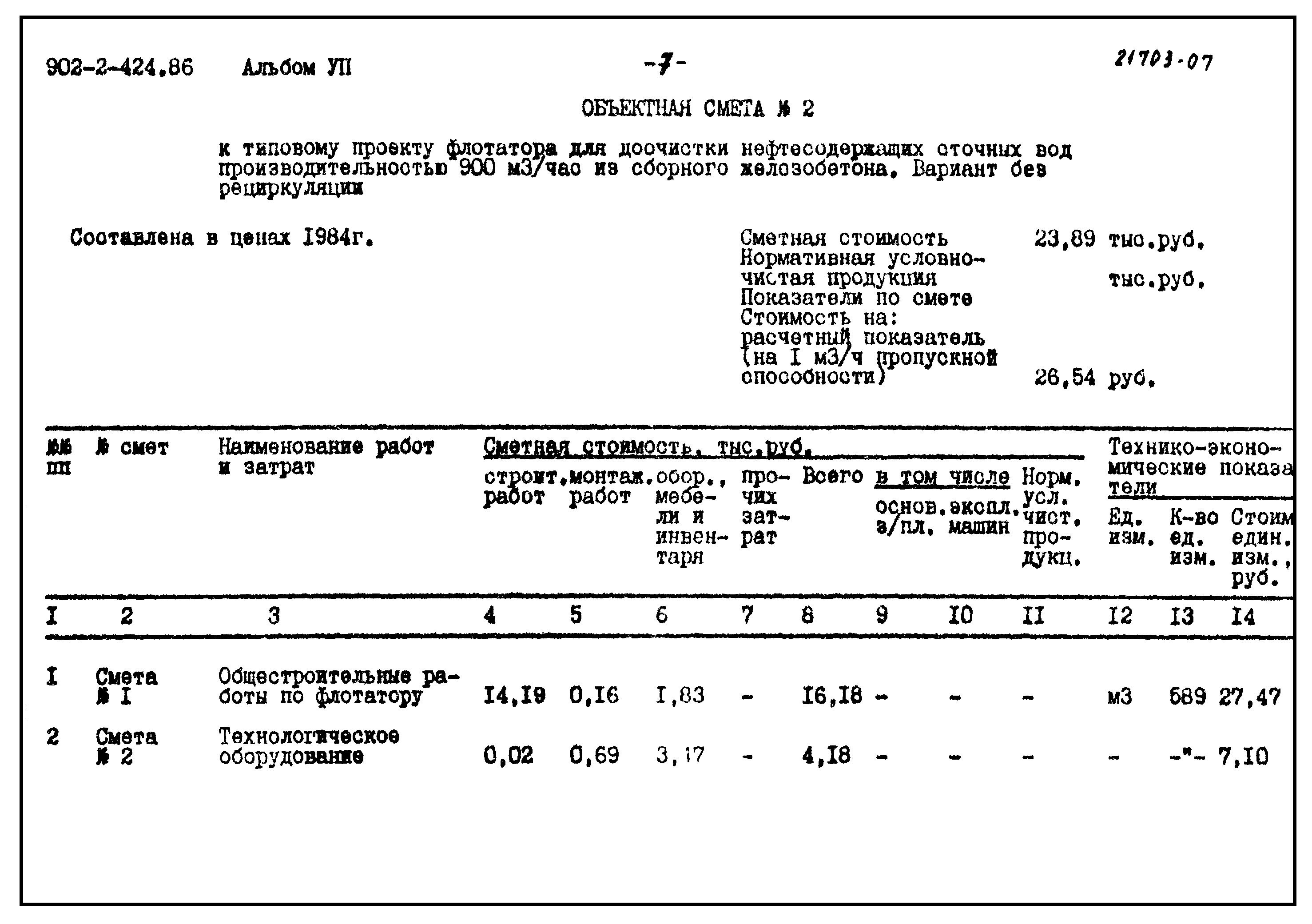 Типовой проект 902-2-424.86