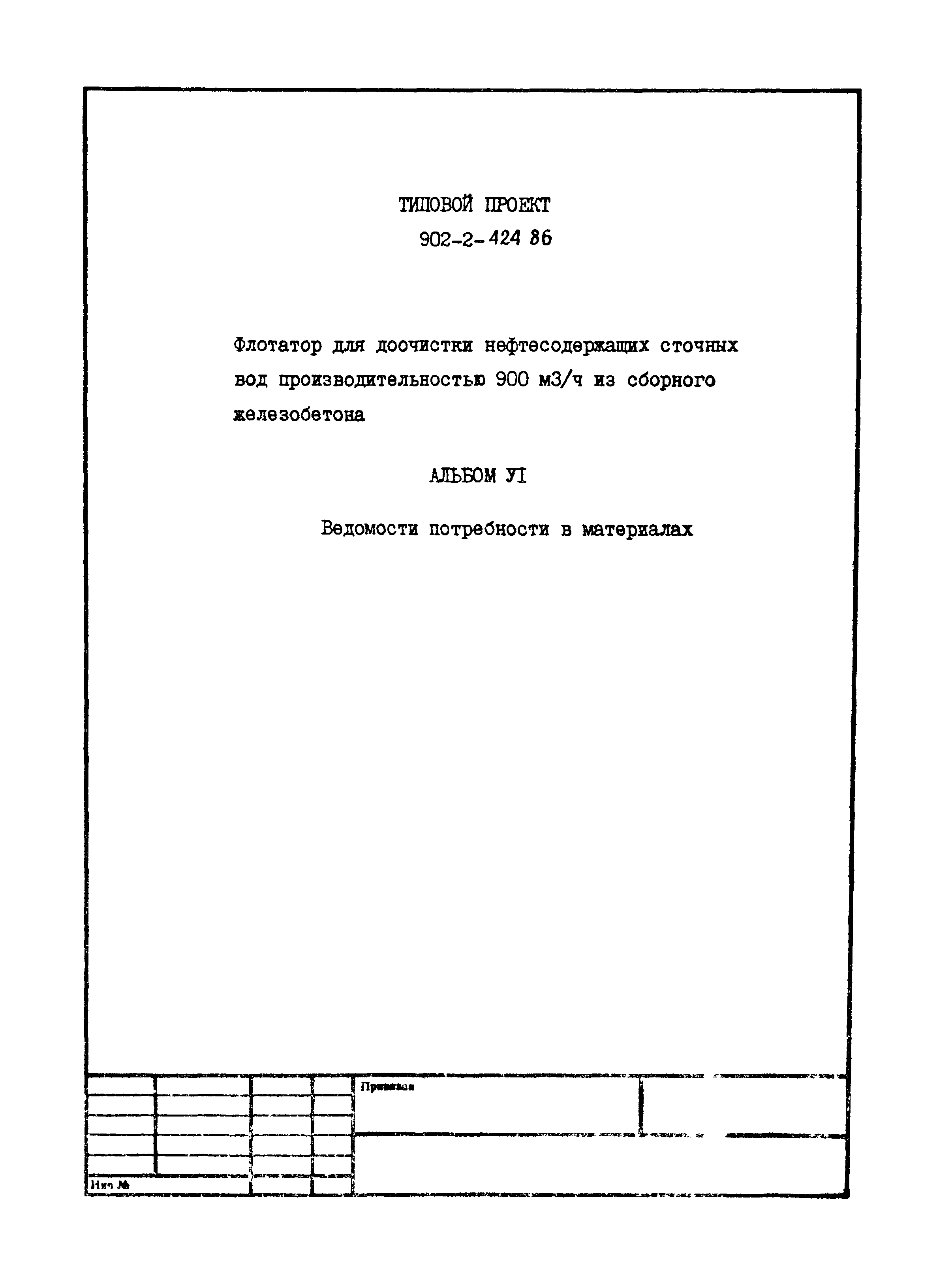 Типовой проект 902-2-424.86