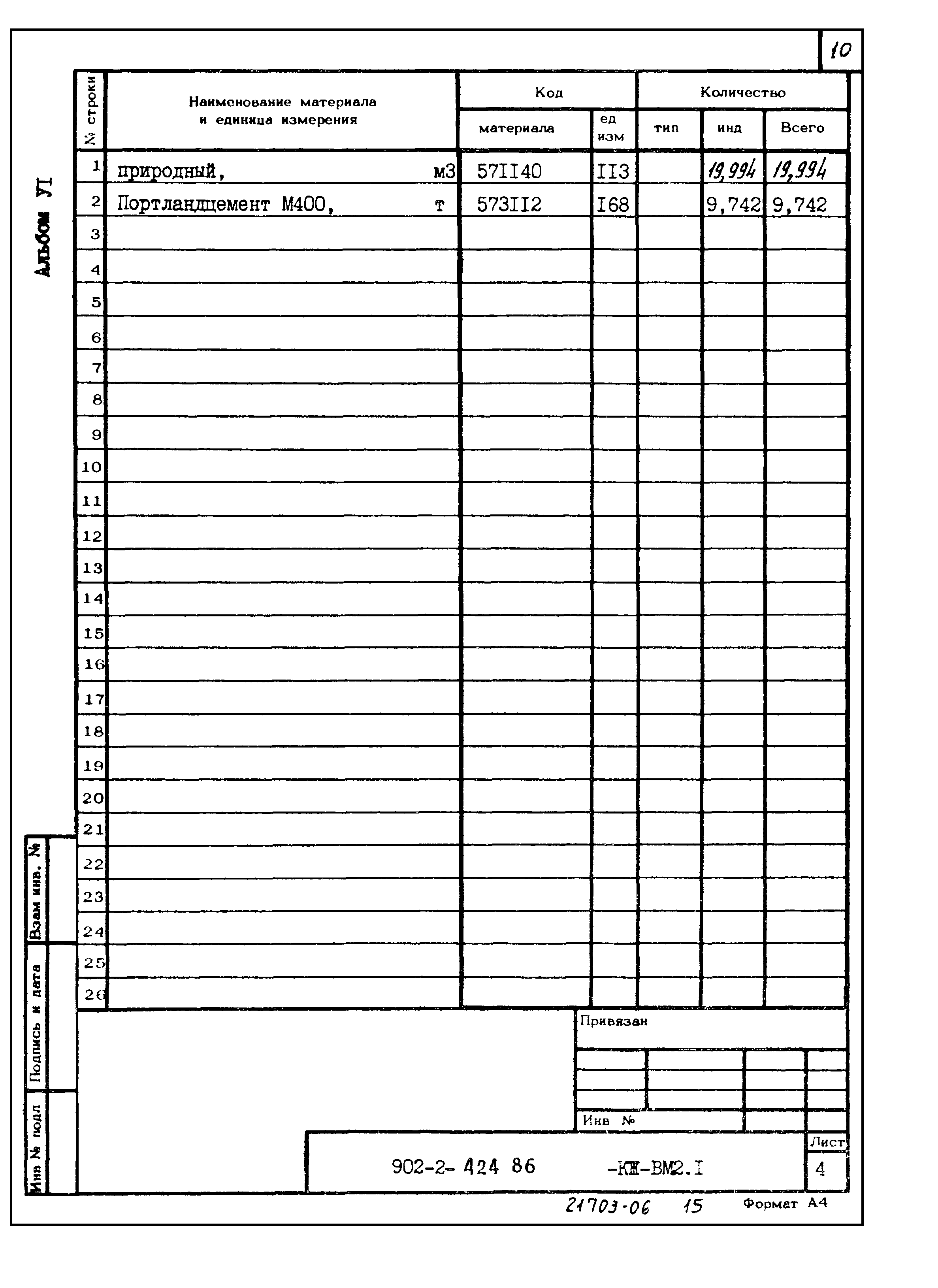 Типовой проект 902-2-424.86