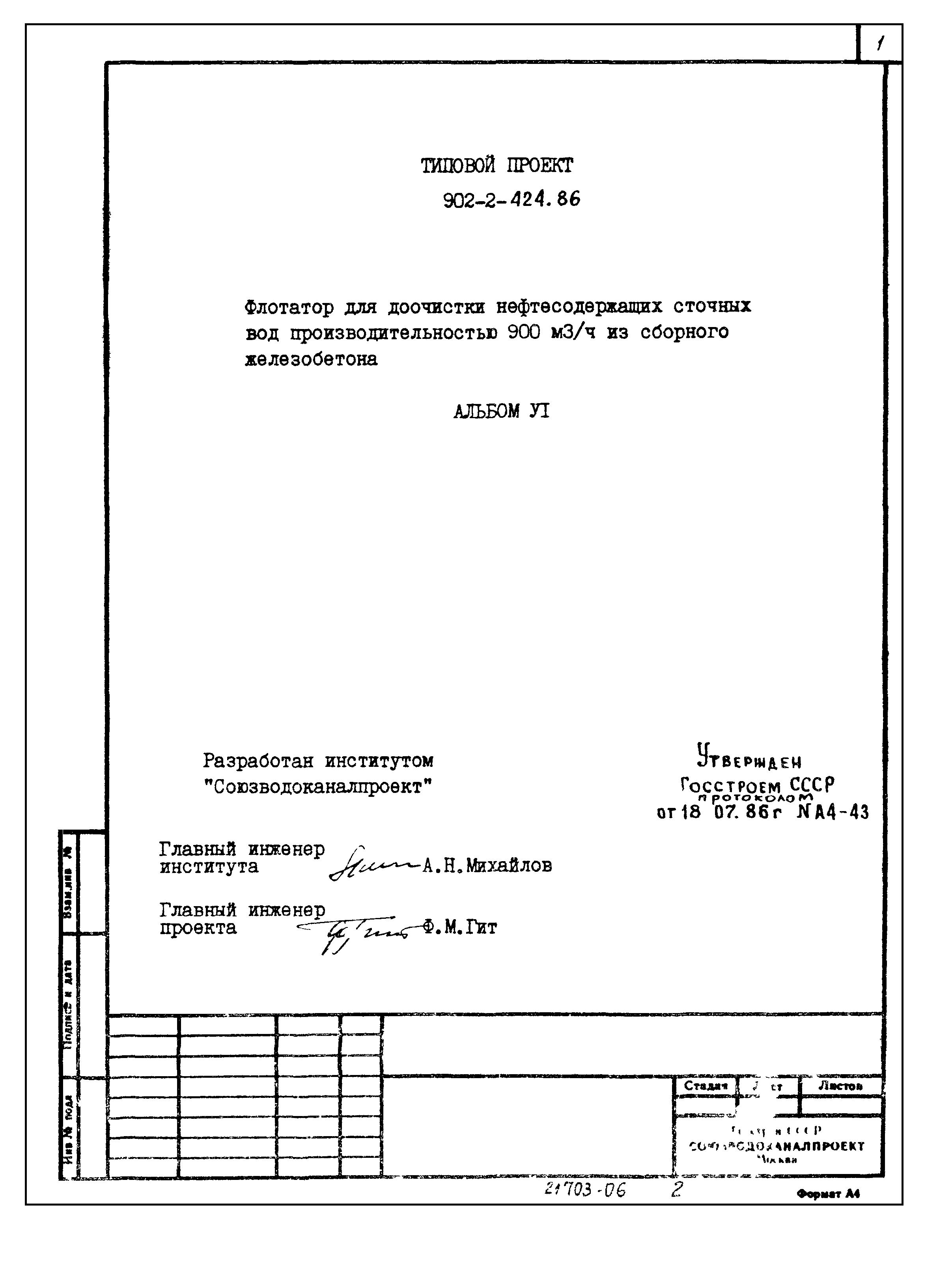Типовой проект 902-2-424.86