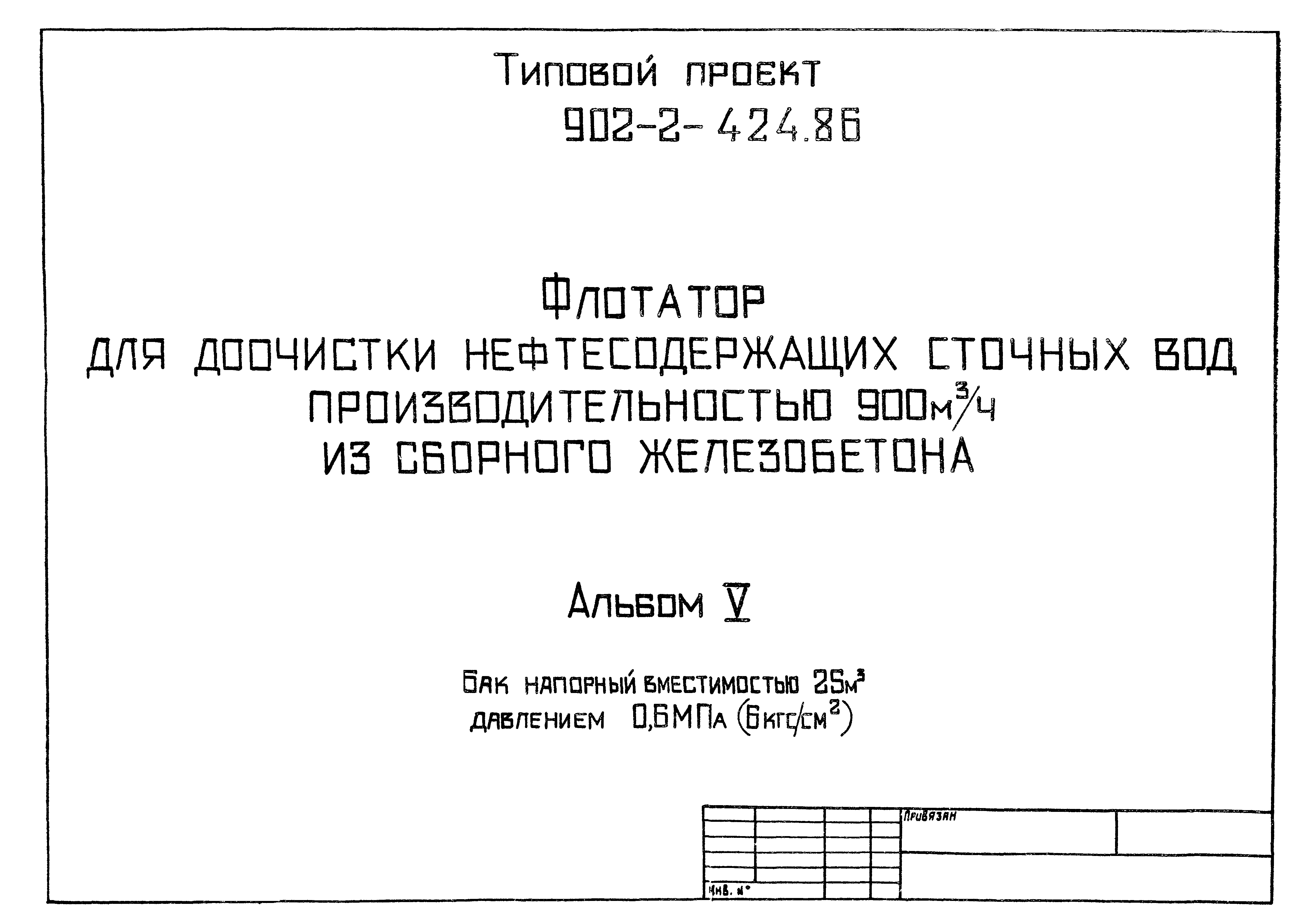 Типовой проект 902-2-424.86