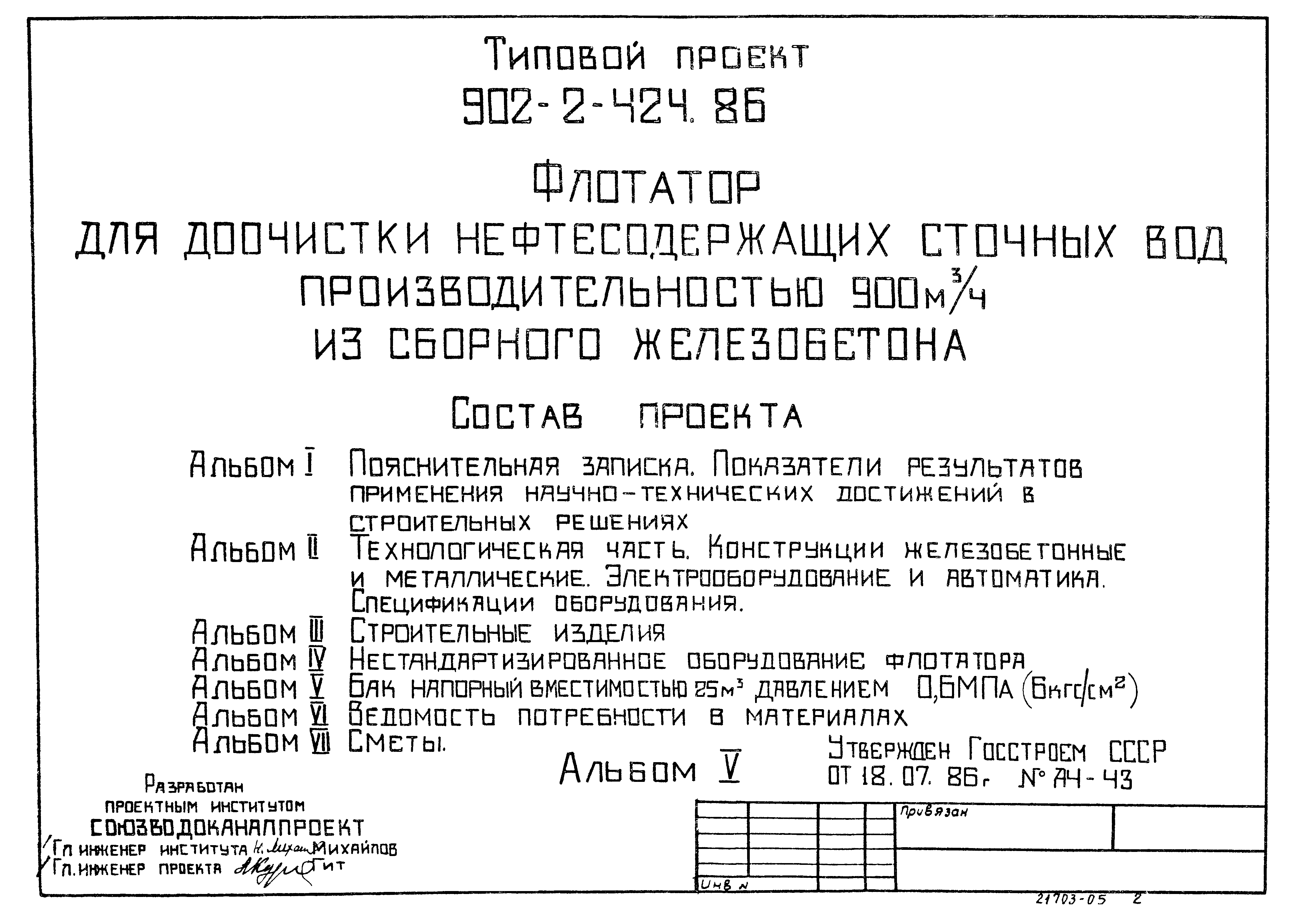 Типовой проект 902-2-424.86
