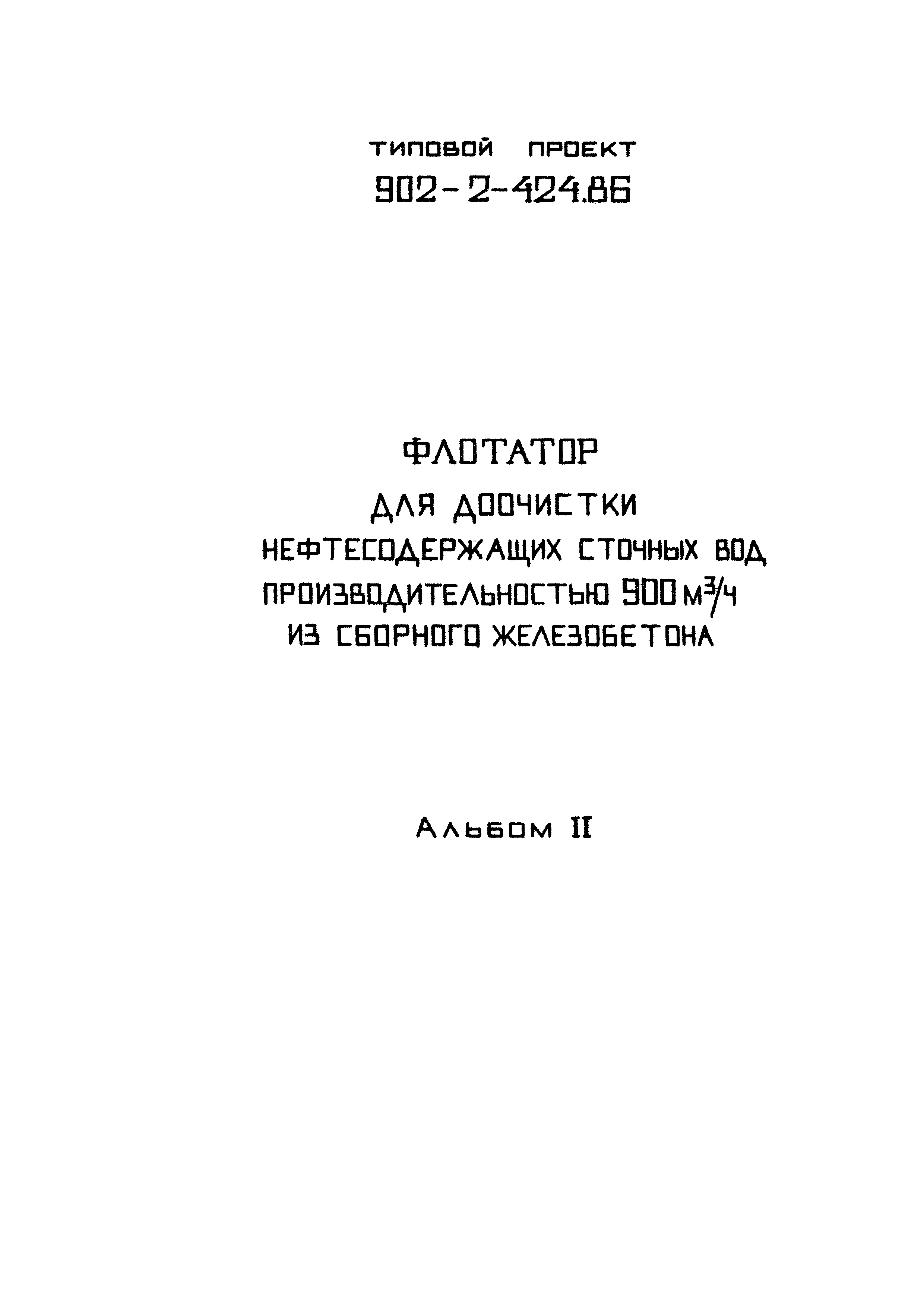 Типовой проект 902-2-424.86