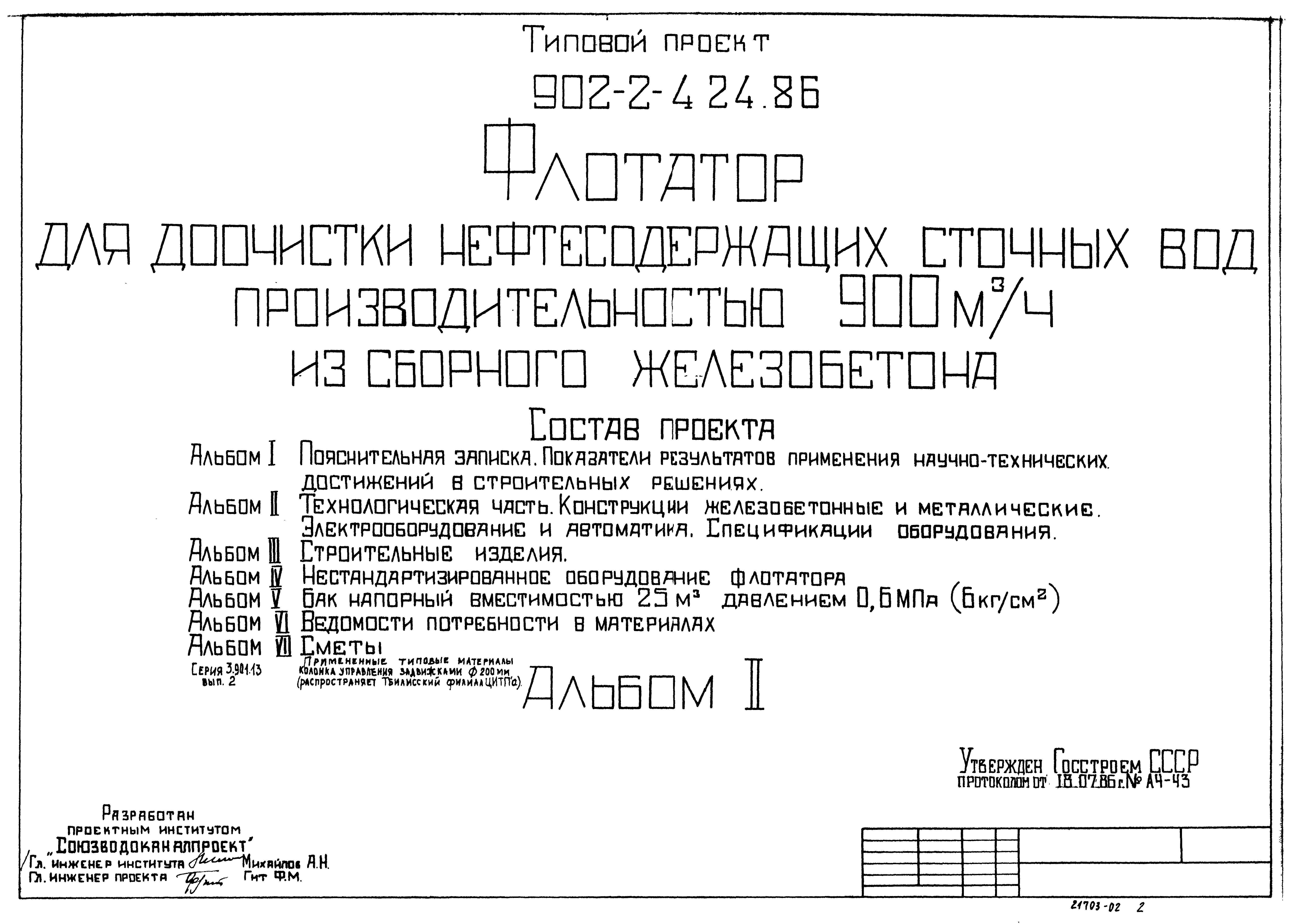 Типовой проект 902-2-424.86