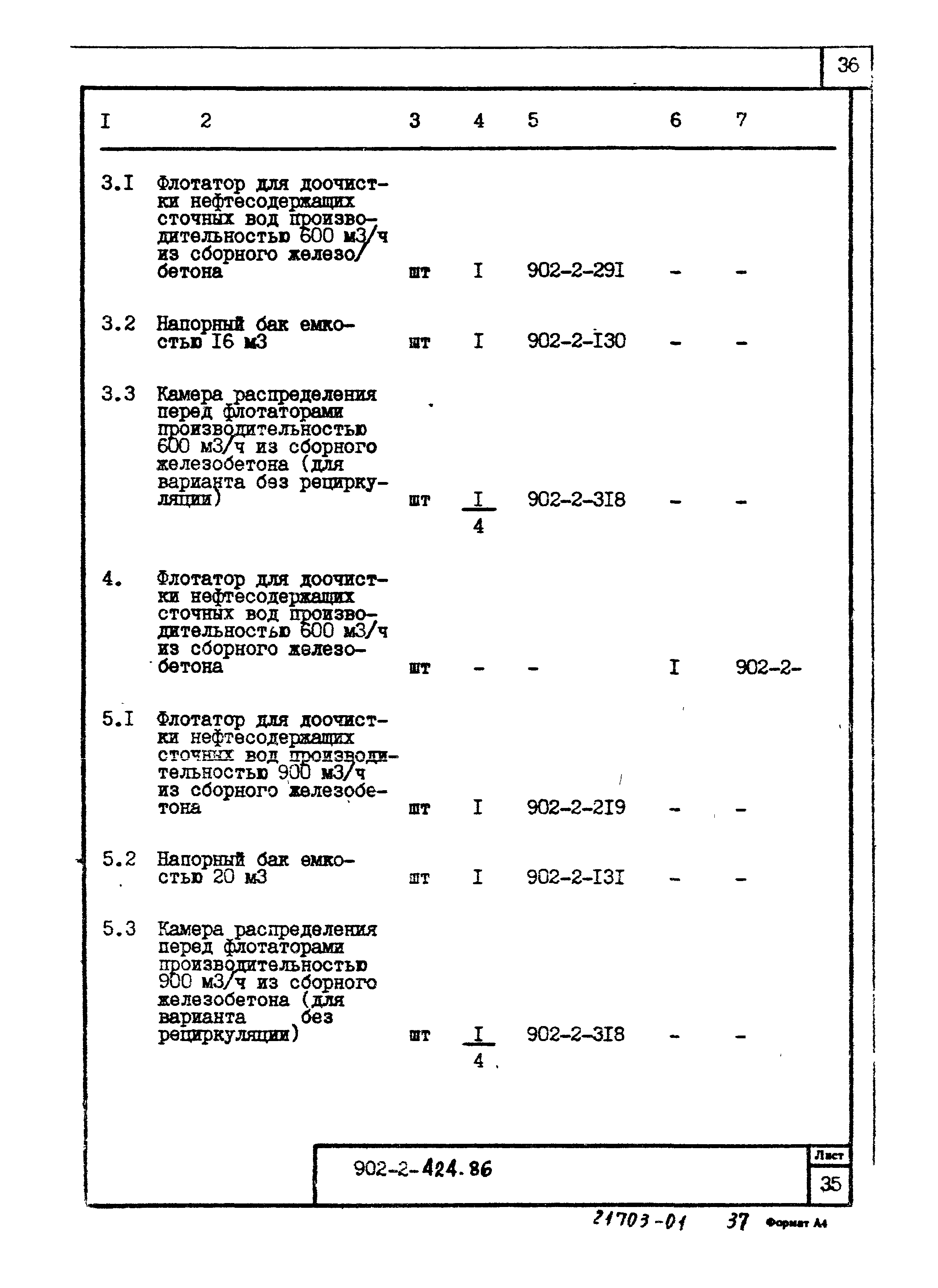 Типовой проект 902-2-424.86