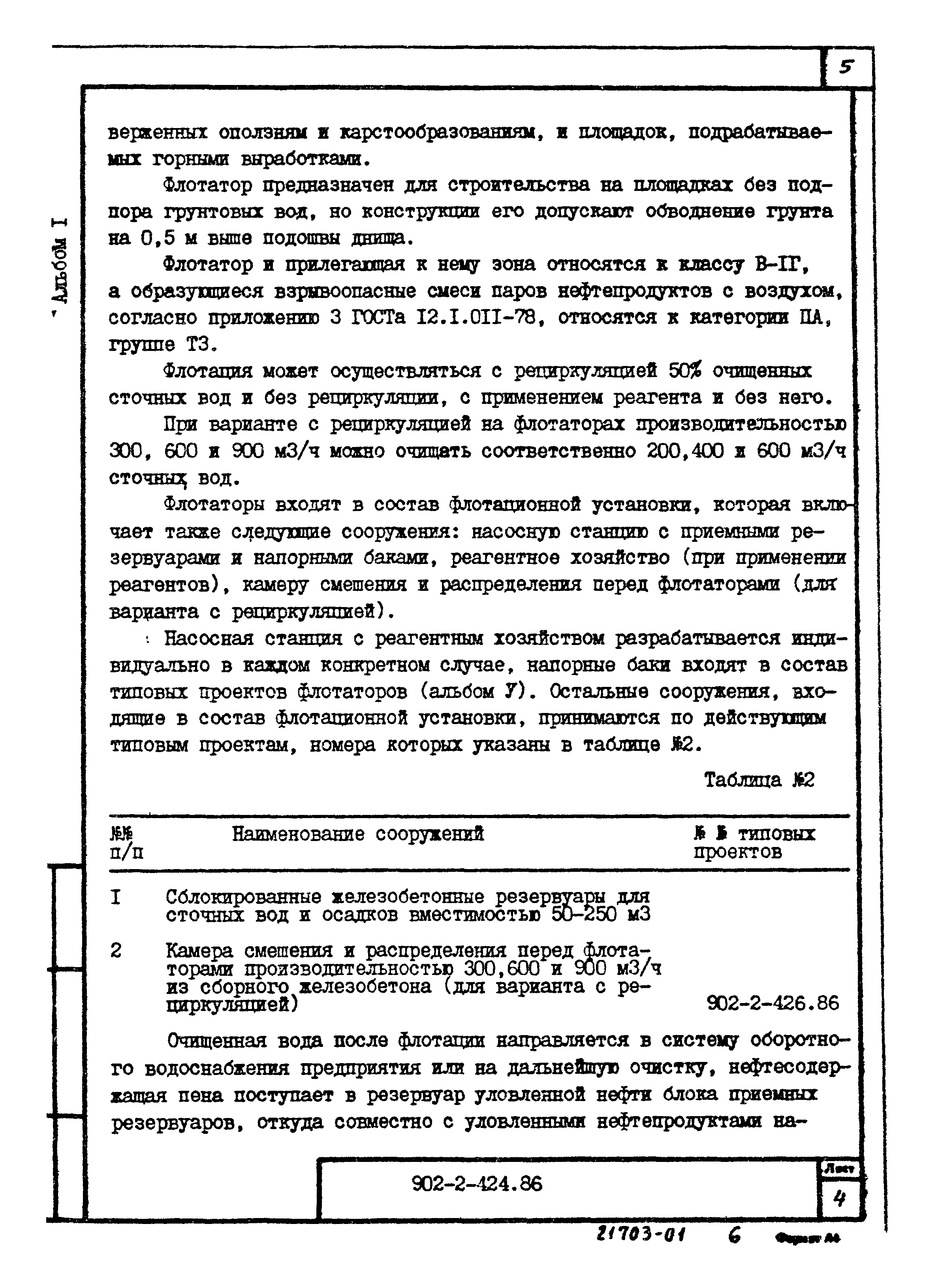 Типовой проект 902-2-424.86