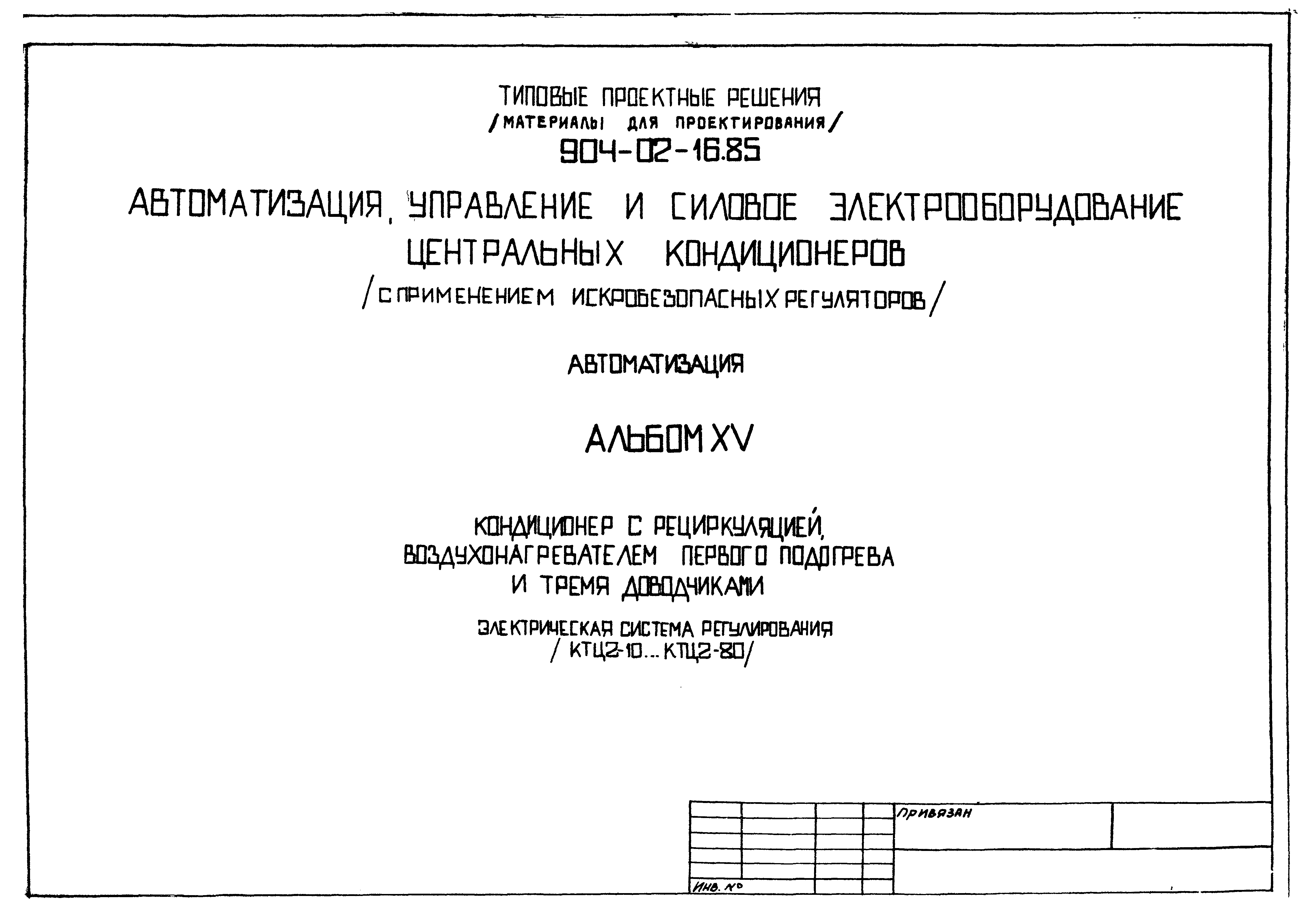 Типовые проектные решения 904-02-16.85