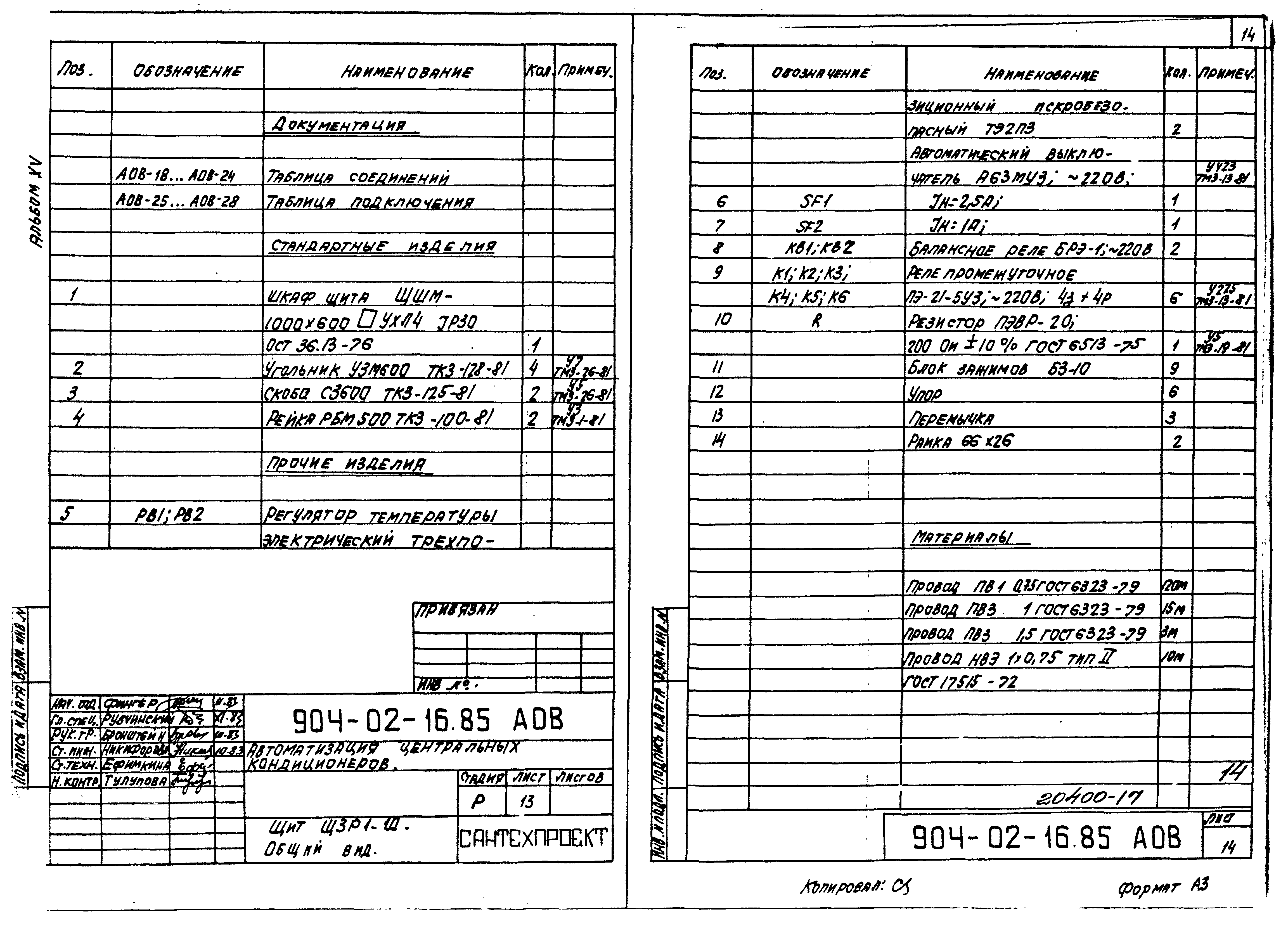 Типовые проектные решения 904-02-16.85