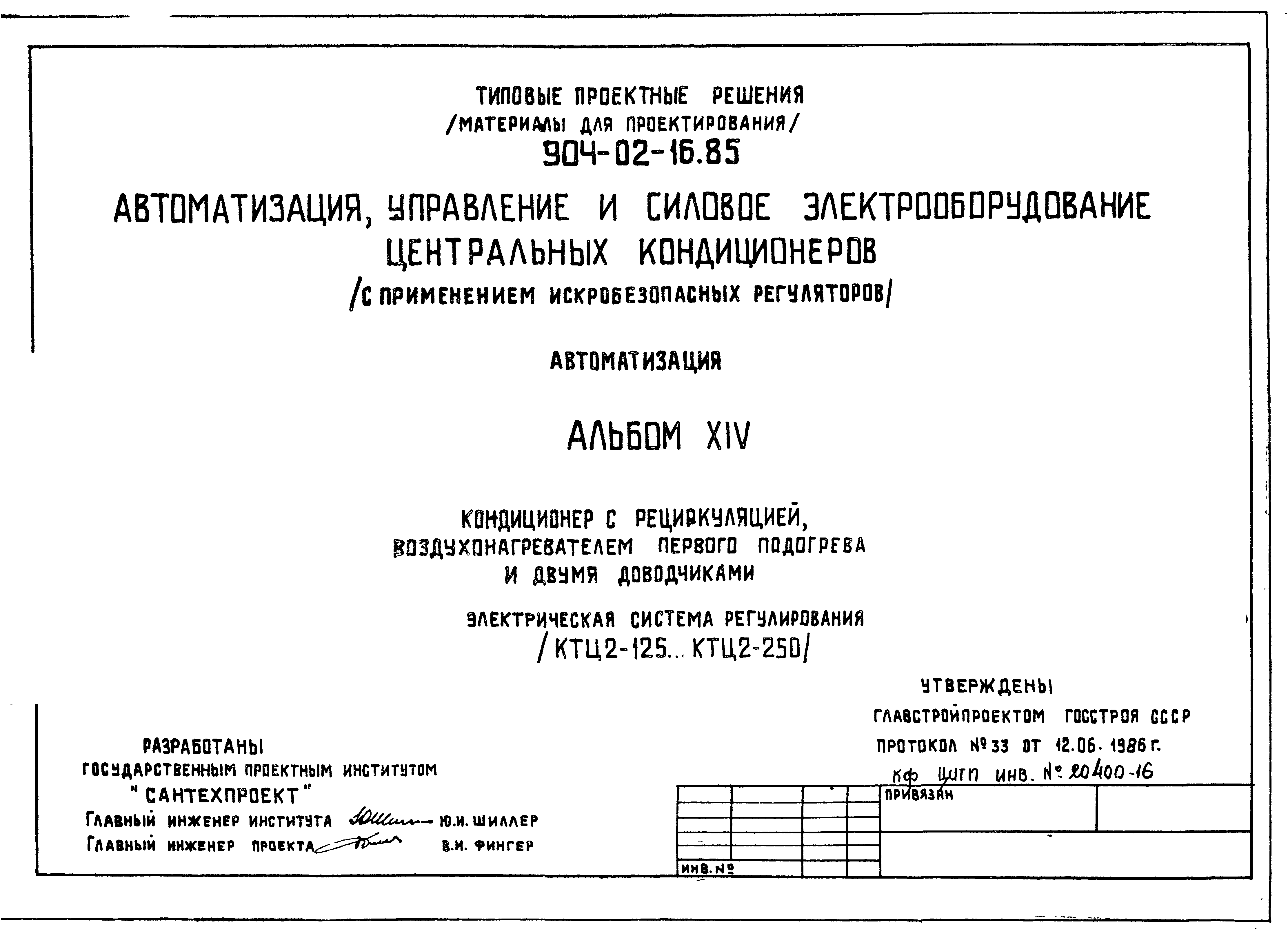 Типовые проектные решения 904-02-16.85