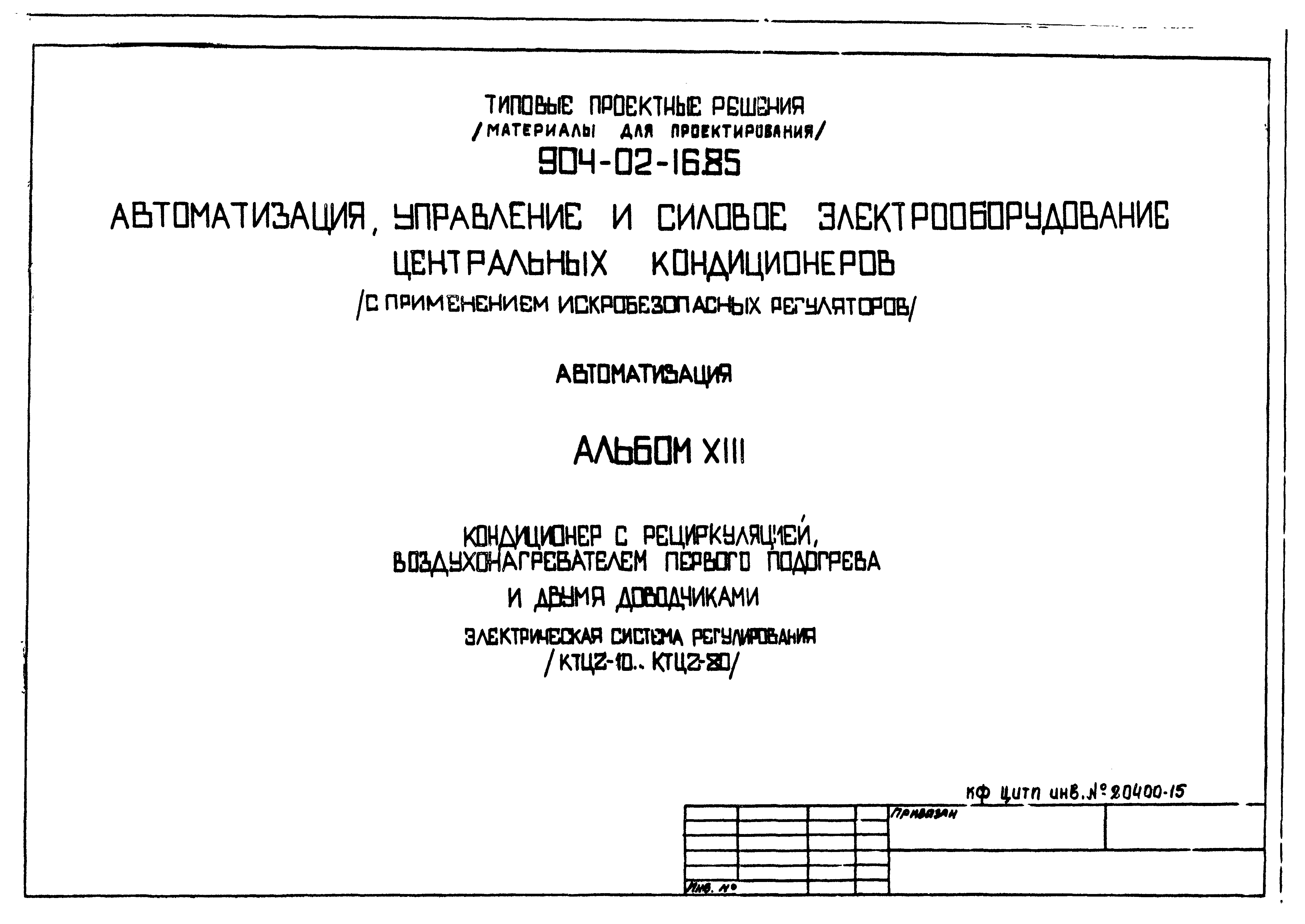 Типовые проектные решения 904-02-16.85