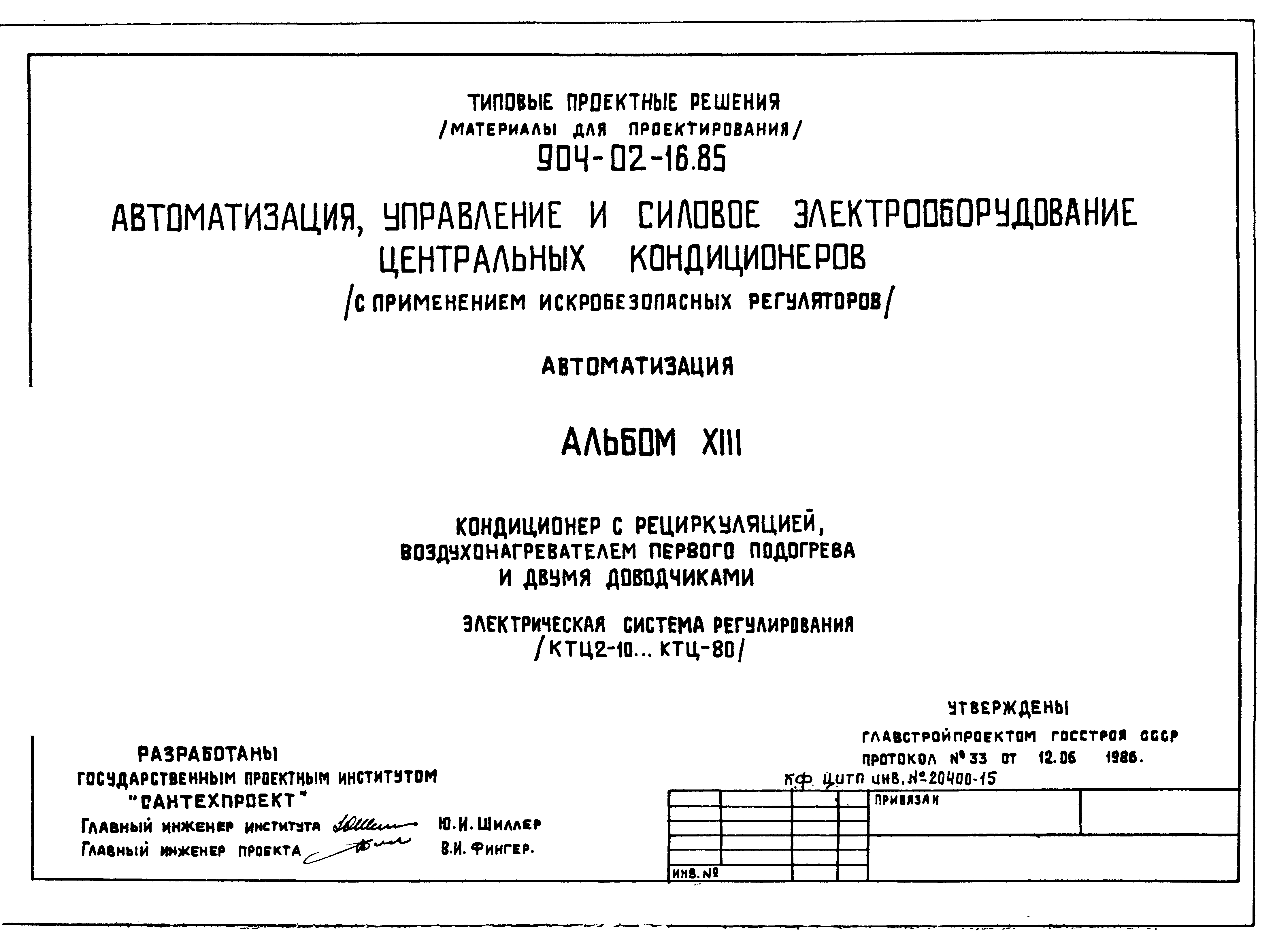 Типовые проектные решения 904-02-16.85