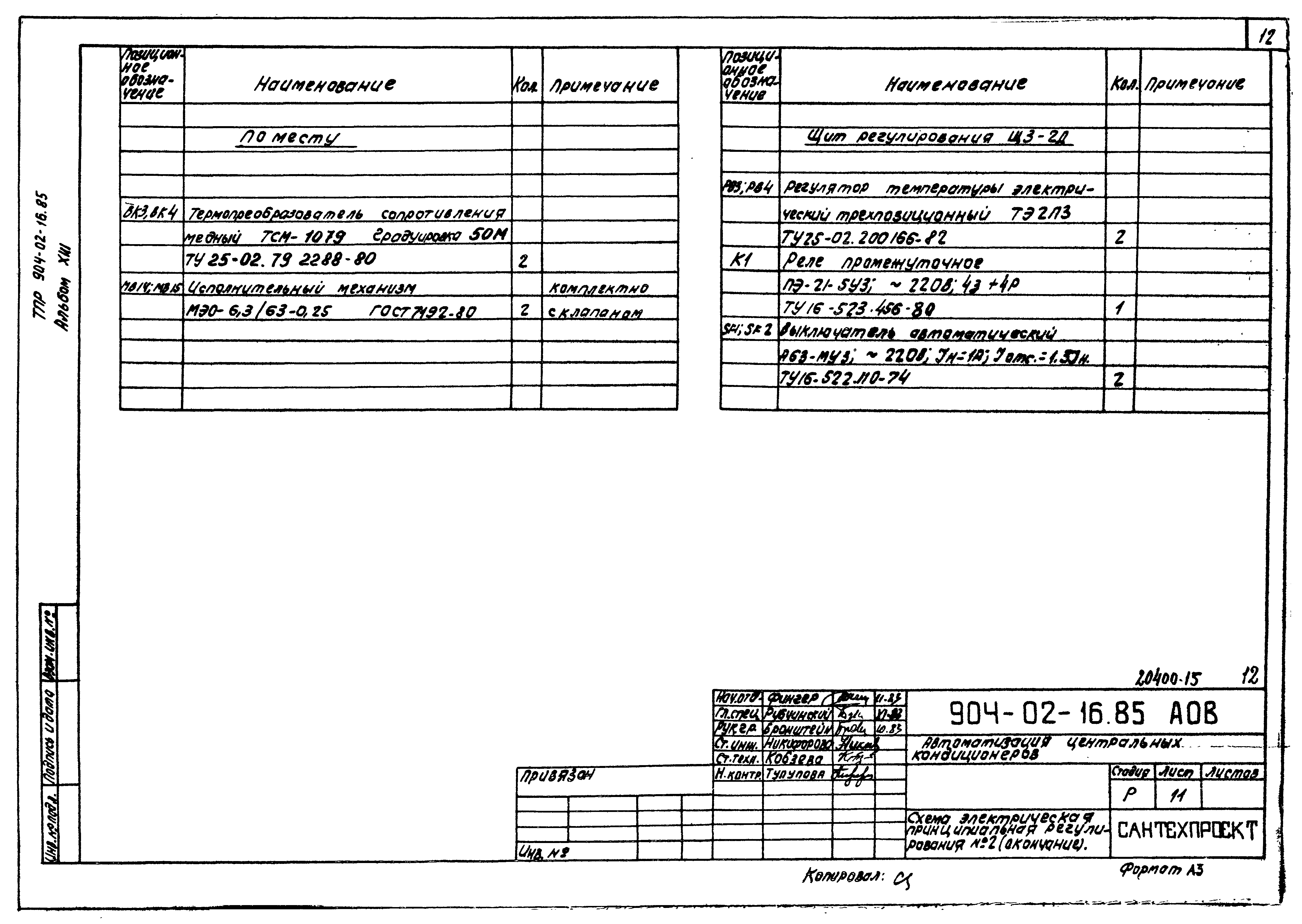 Типовые проектные решения 904-02-16.85