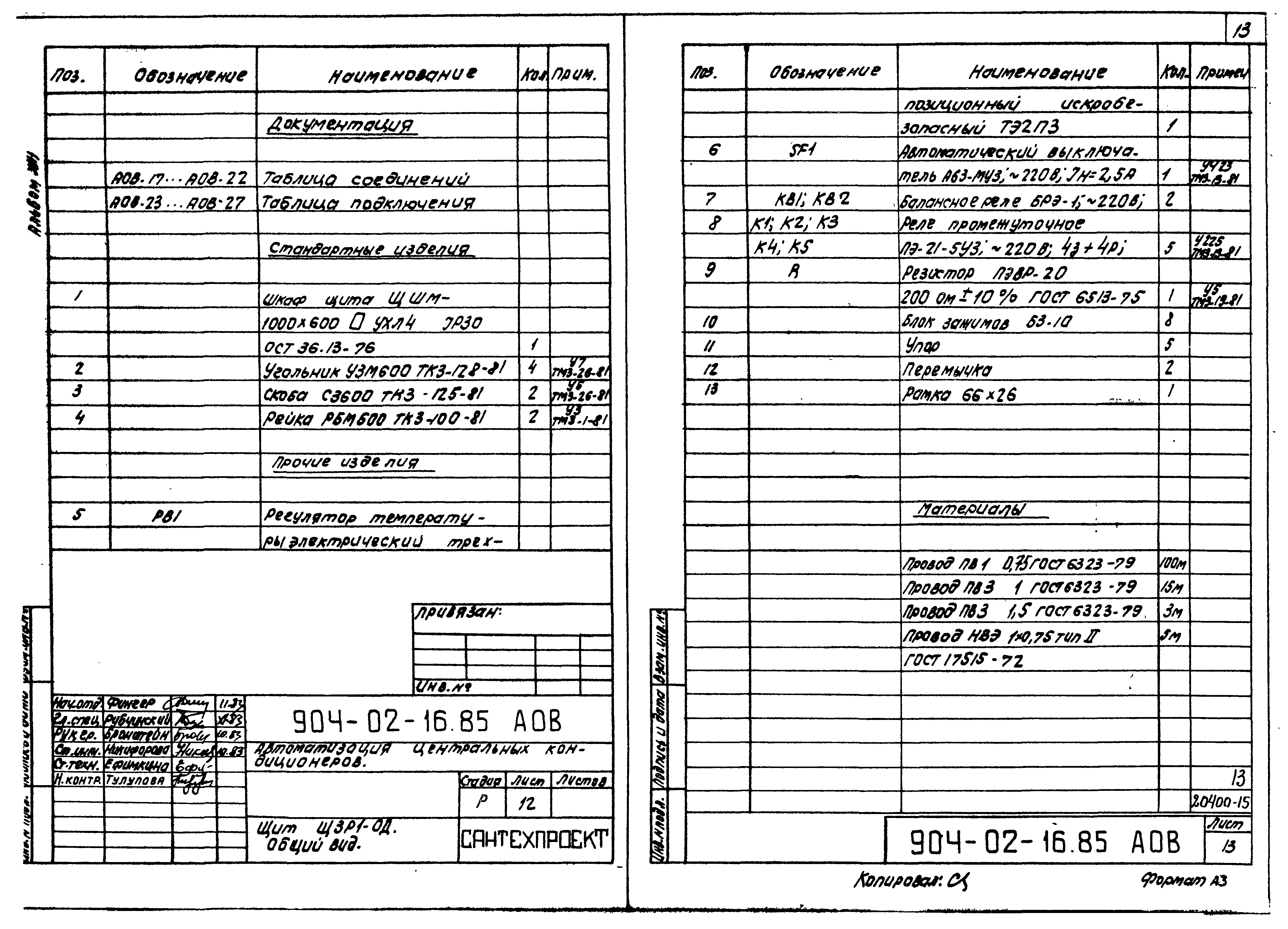 Типовые проектные решения 904-02-16.85