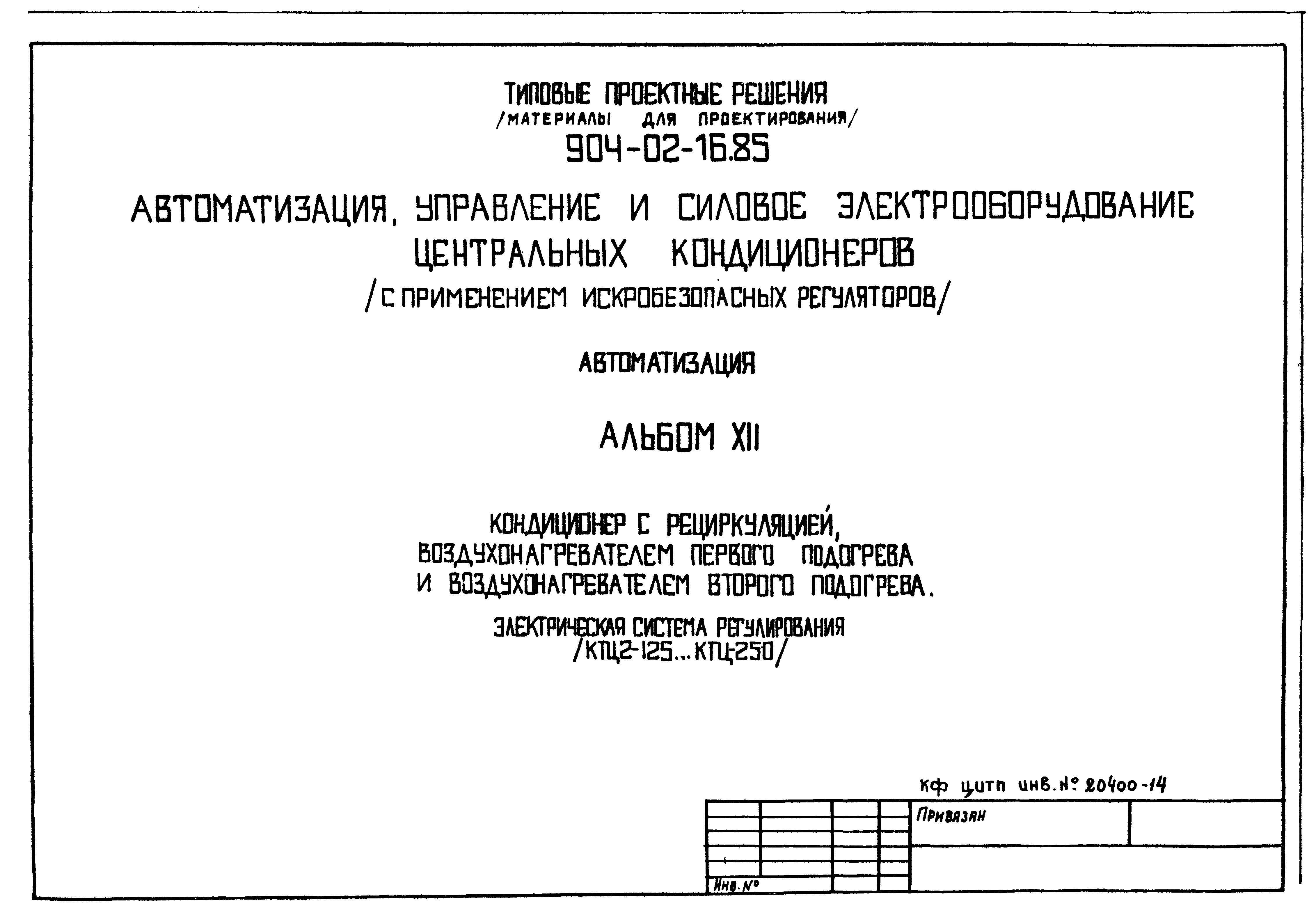 Типовые проектные решения 904-02-16.85