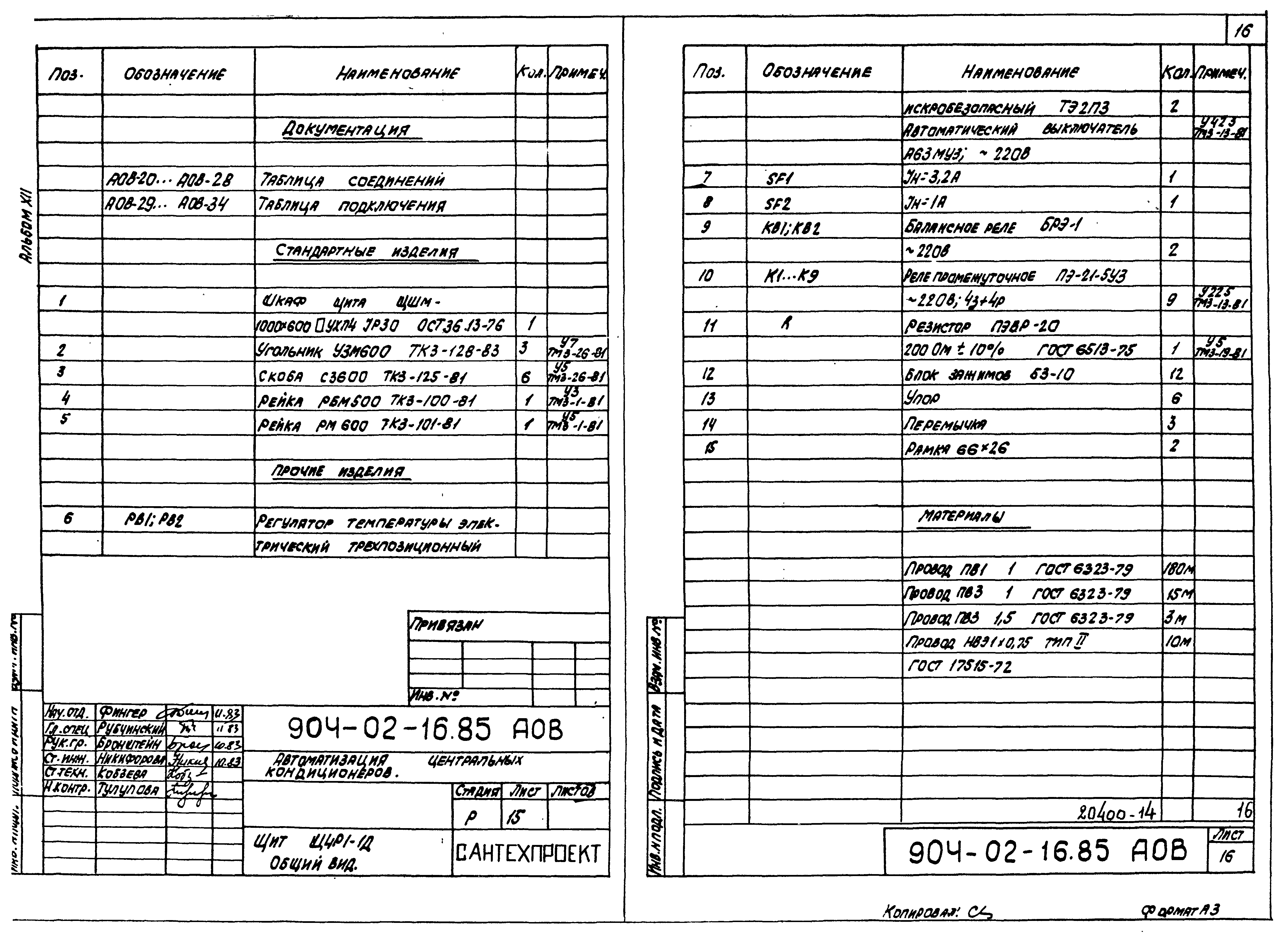 Типовые проектные решения 904-02-16.85