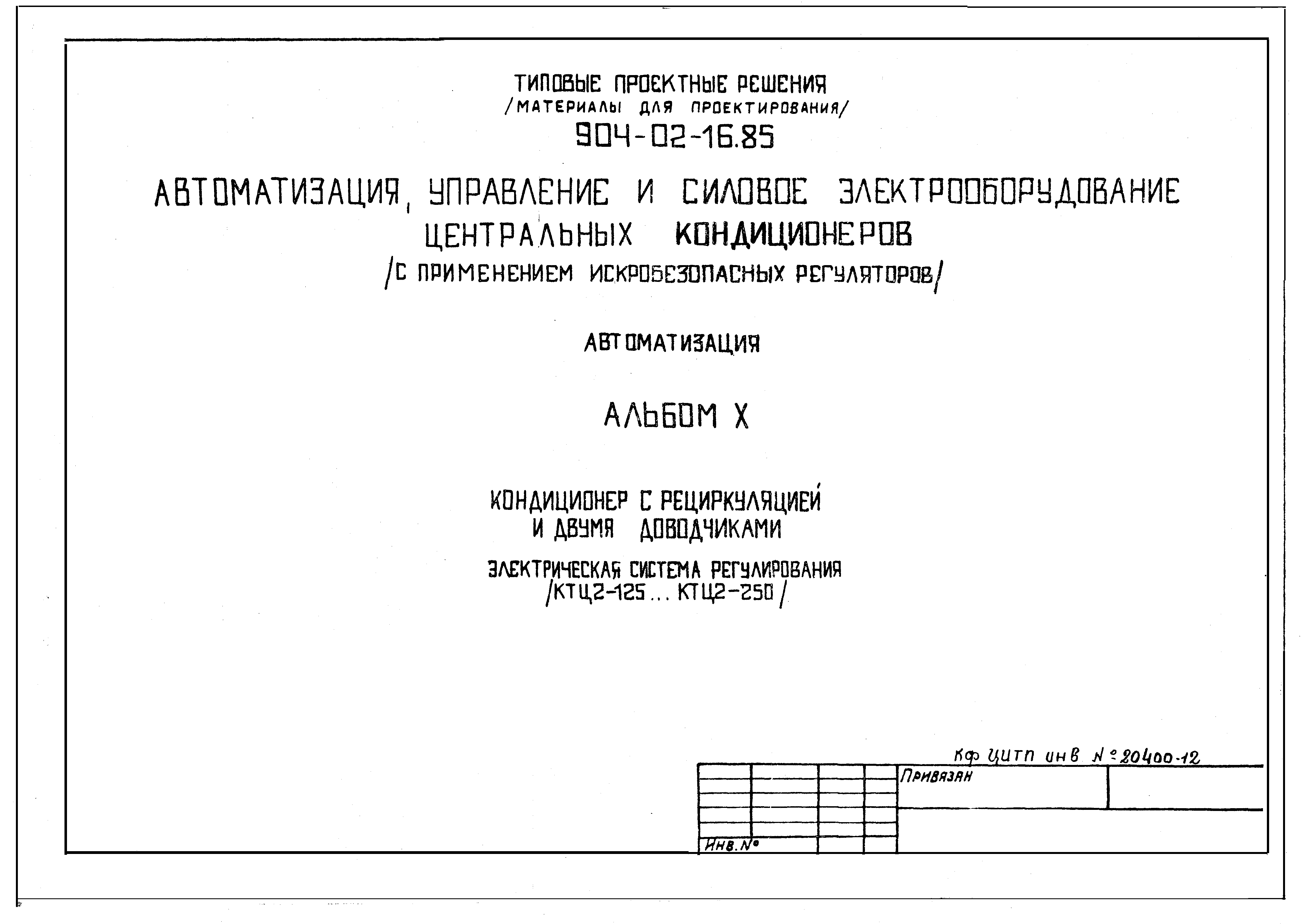 Типовые проектные решения 904-02-16.85