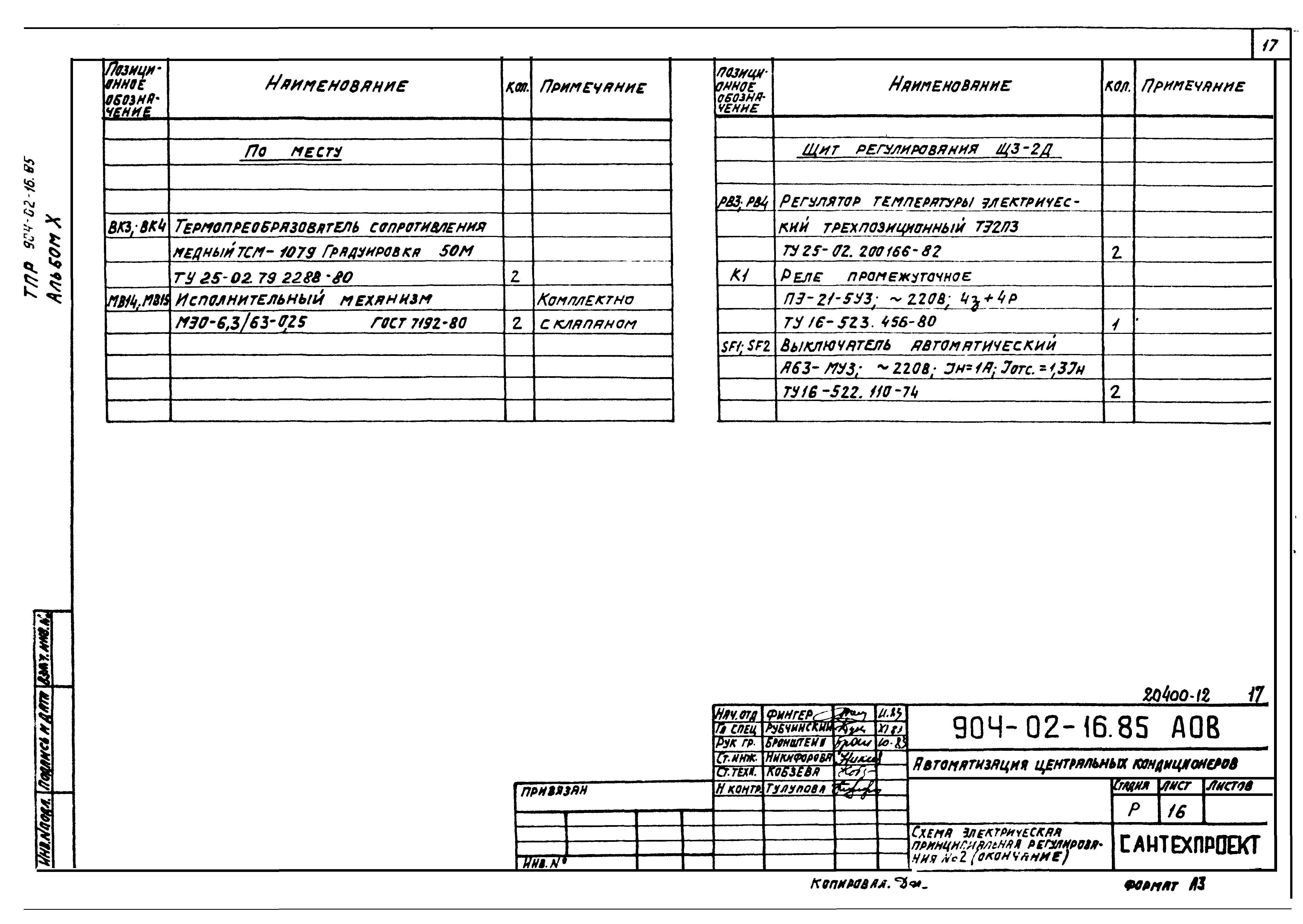 Типовые проектные решения 904-02-16.85