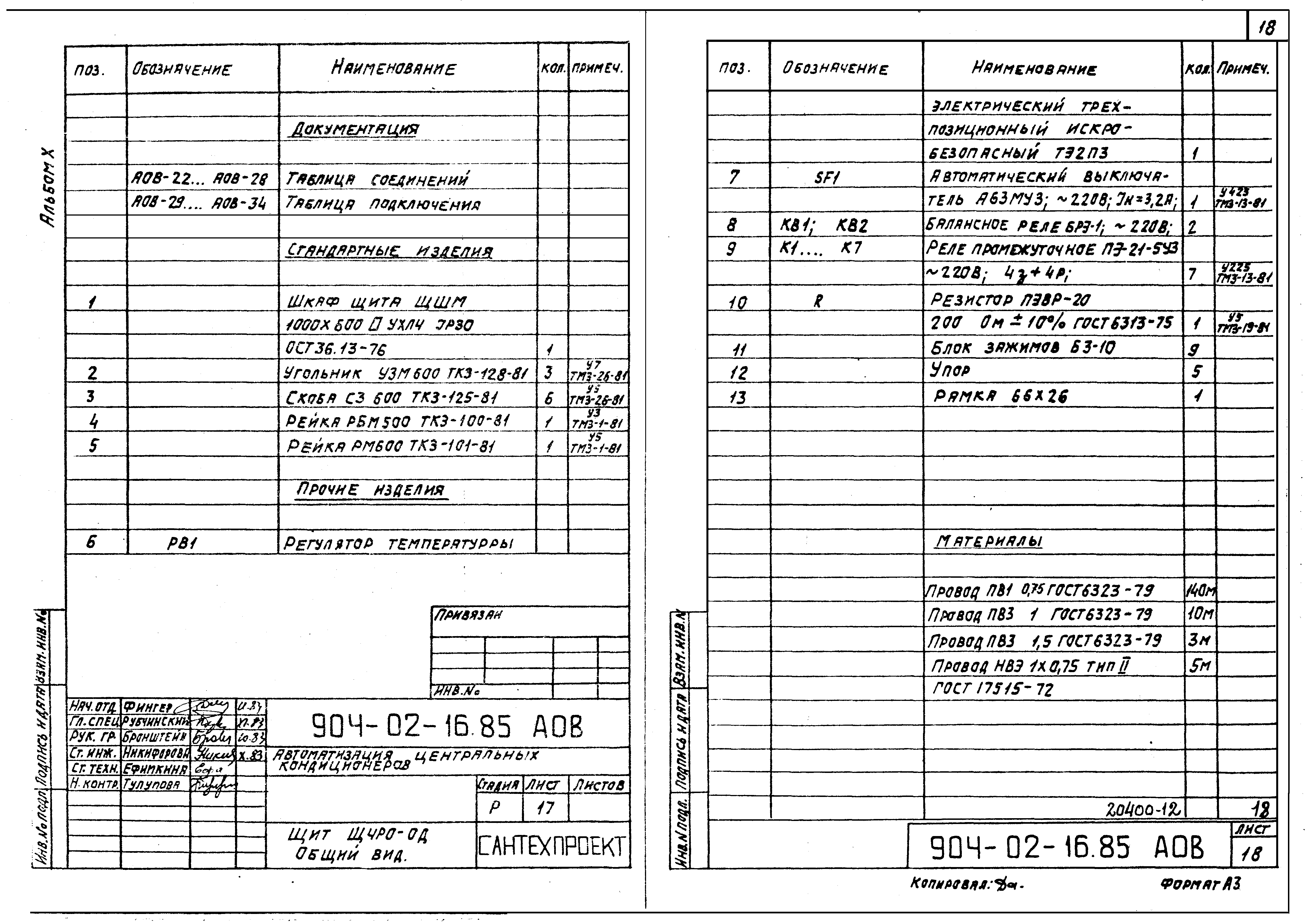 Типовые проектные решения 904-02-16.85