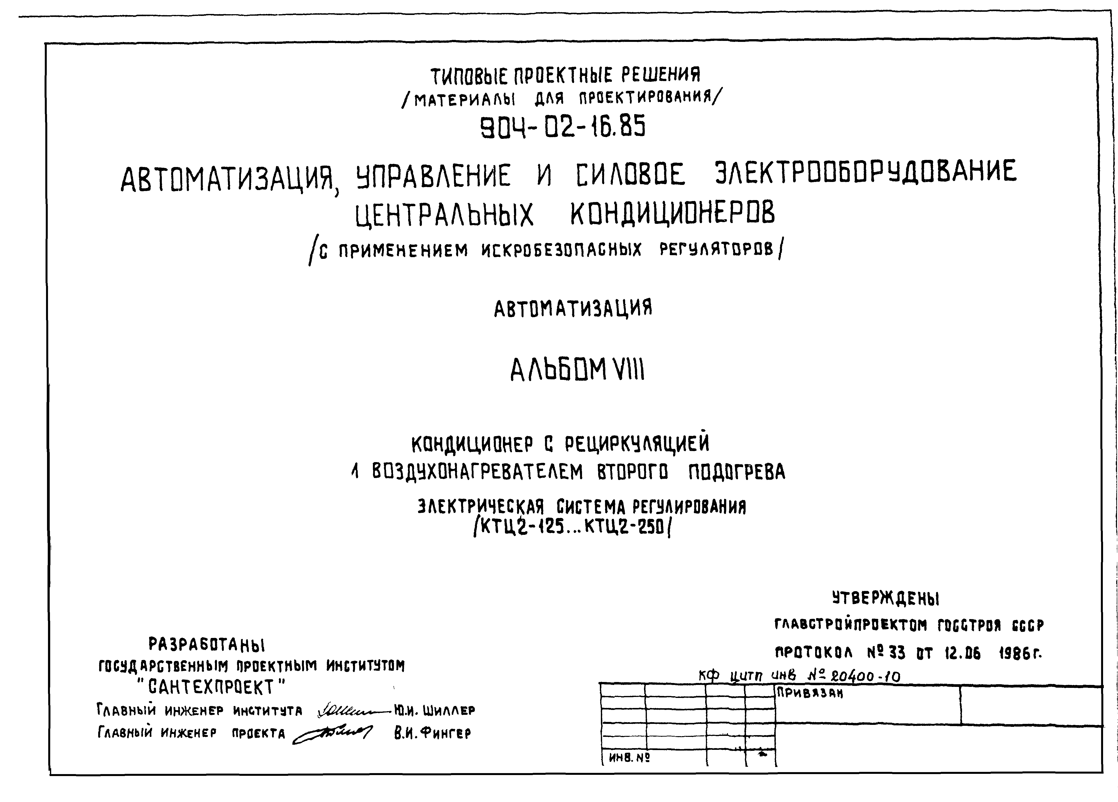 Типовые проектные решения 904-02-16.85