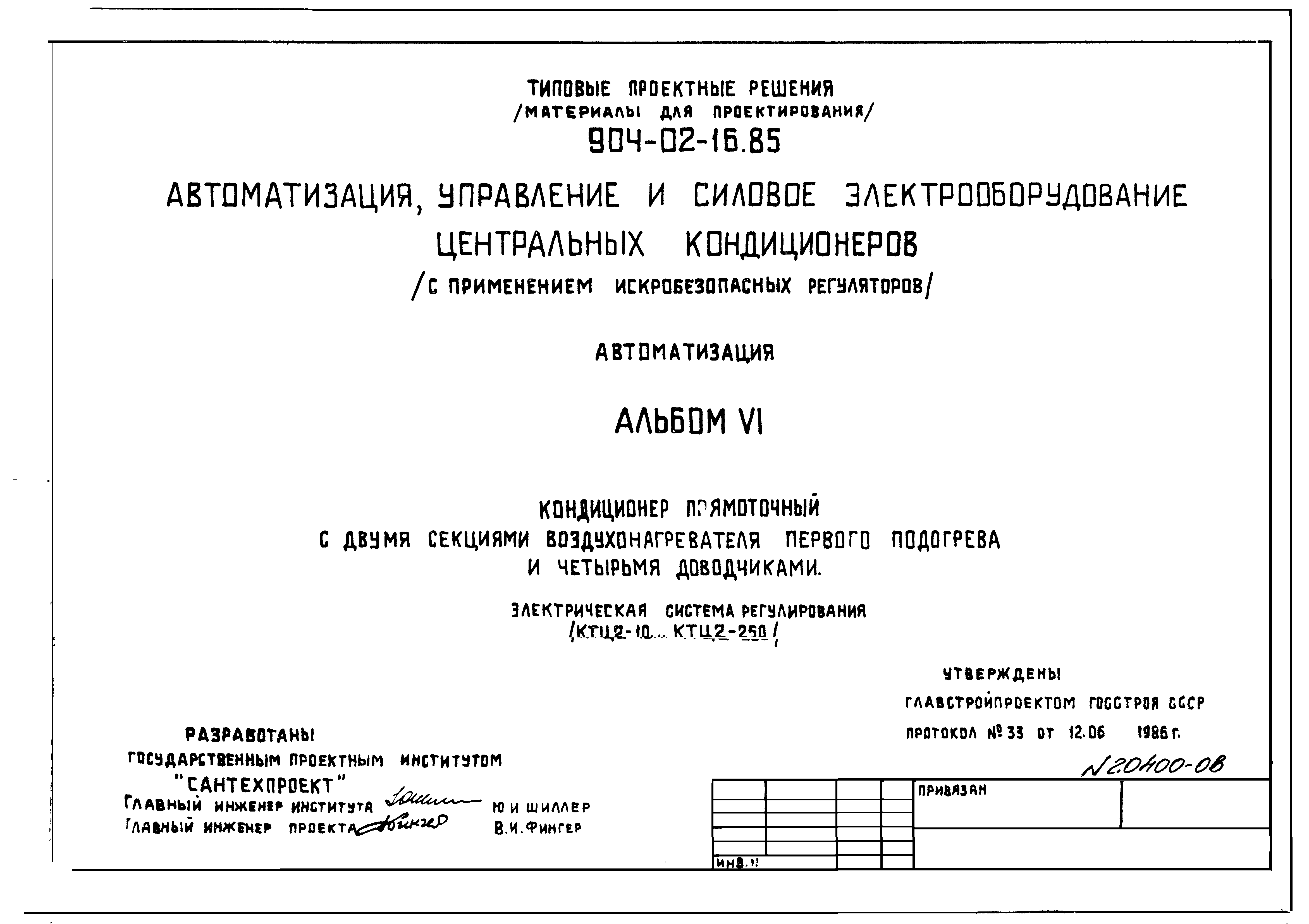 Типовые проектные решения 904-02-16.85