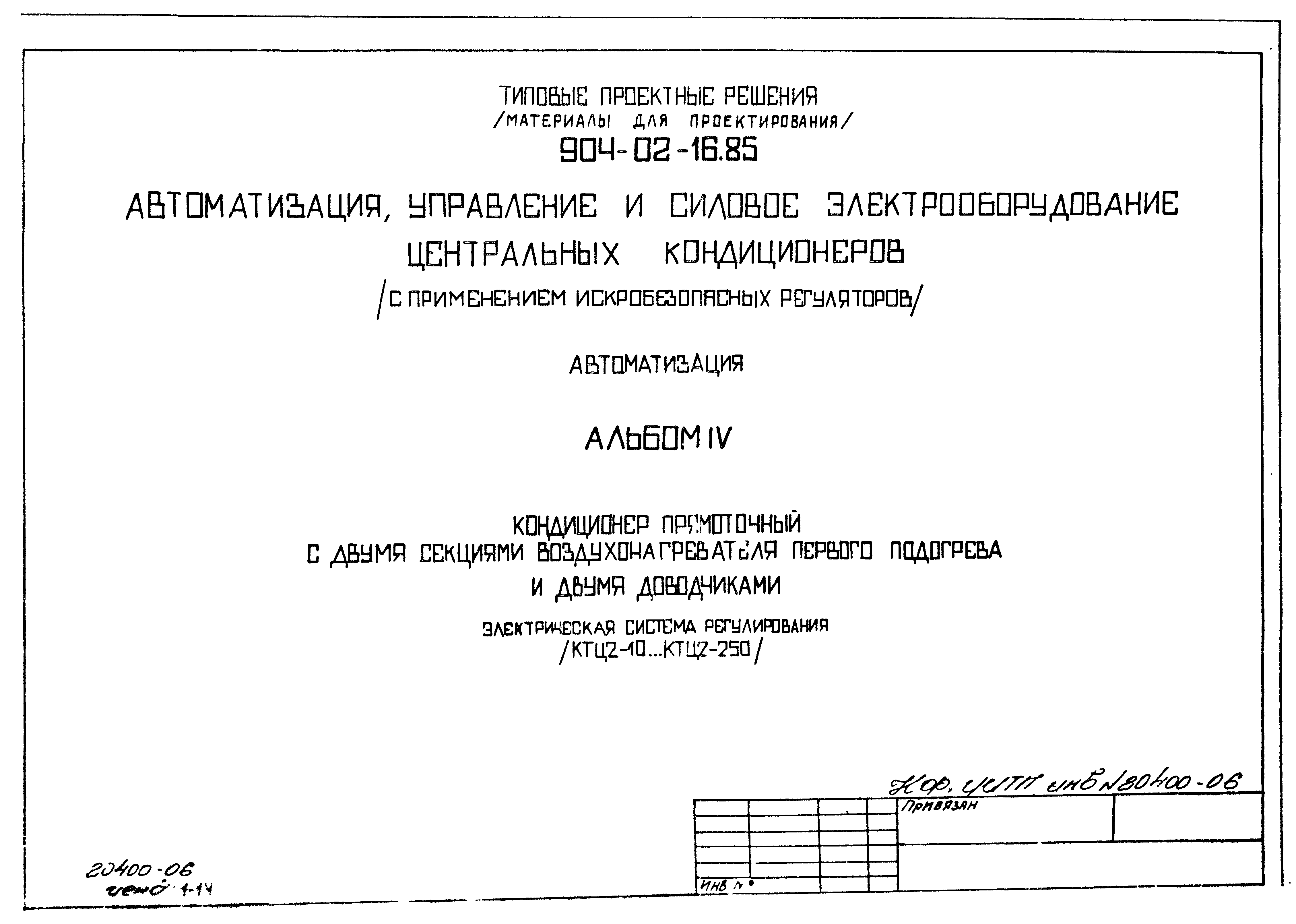 Типовые проектные решения 904-02-16.85