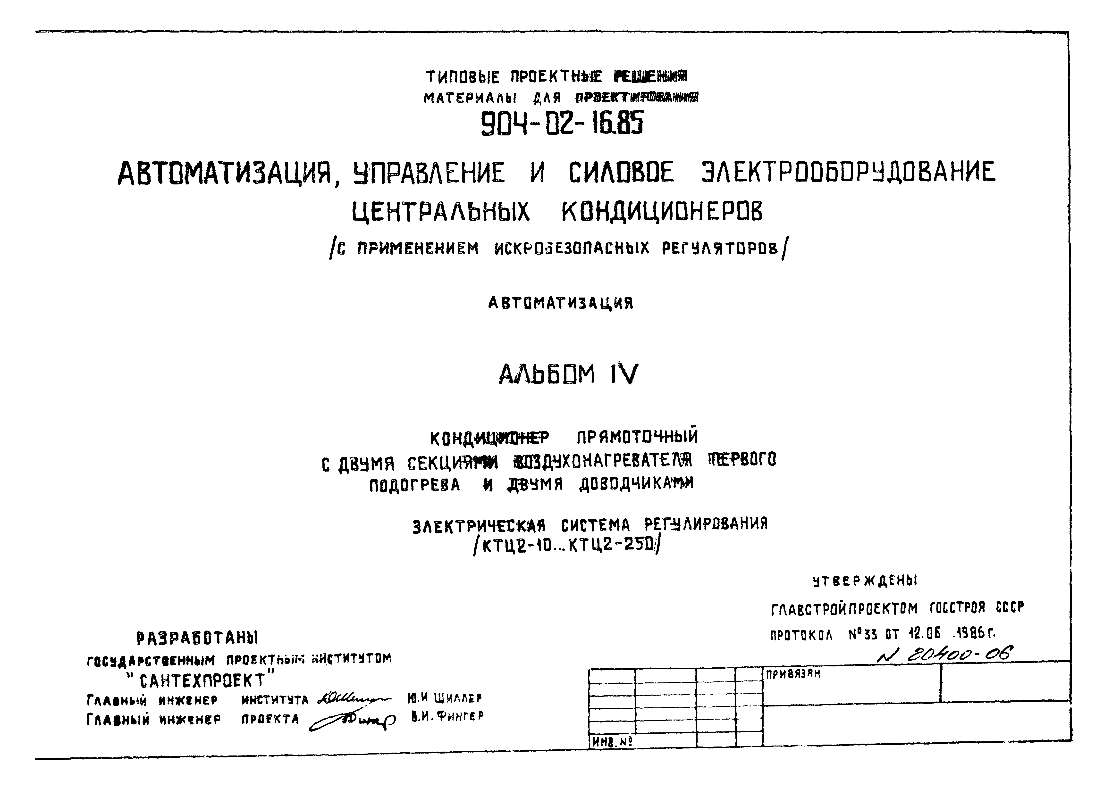 Типовые проектные решения 904-02-16.85