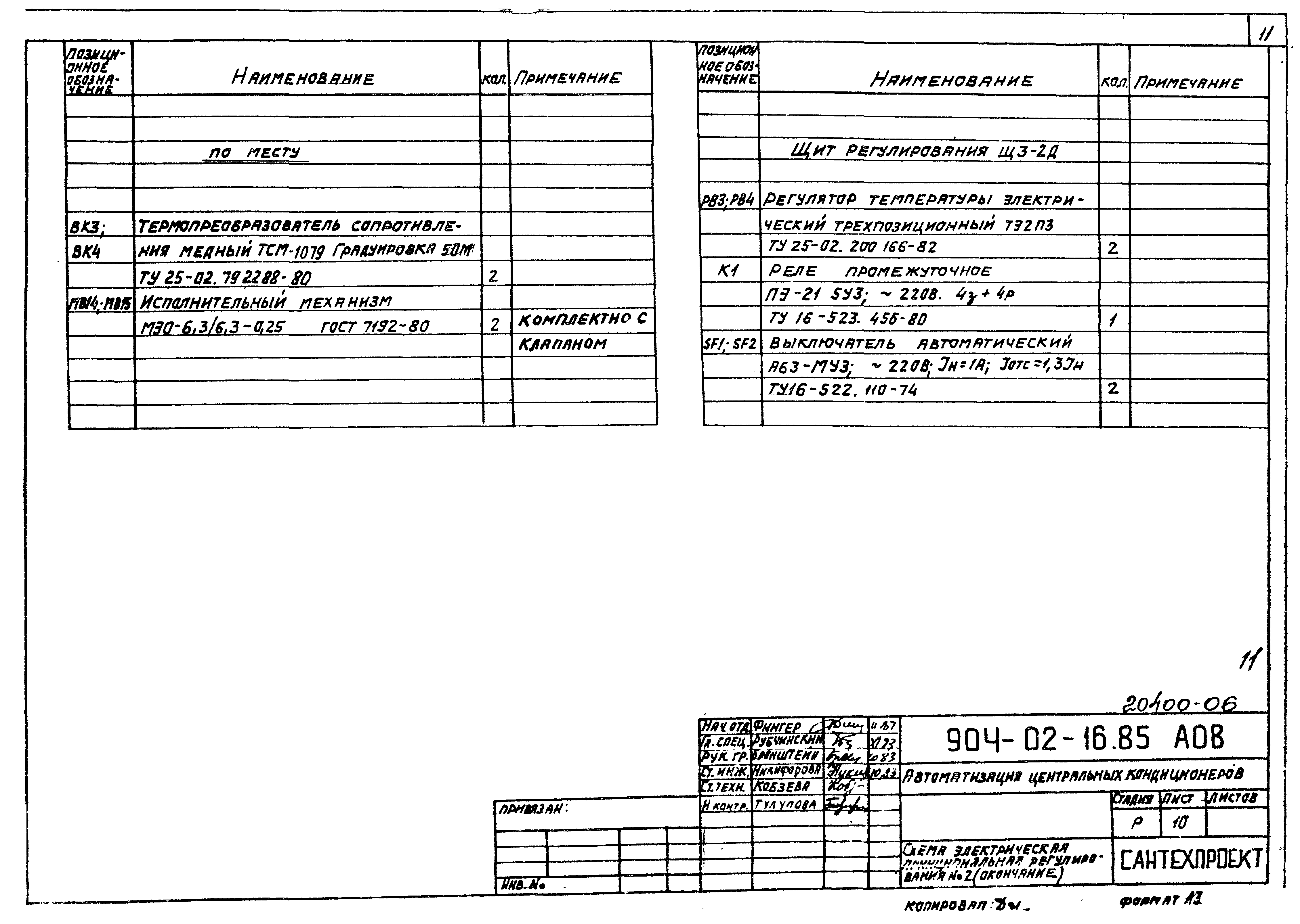 Типовые проектные решения 904-02-16.85