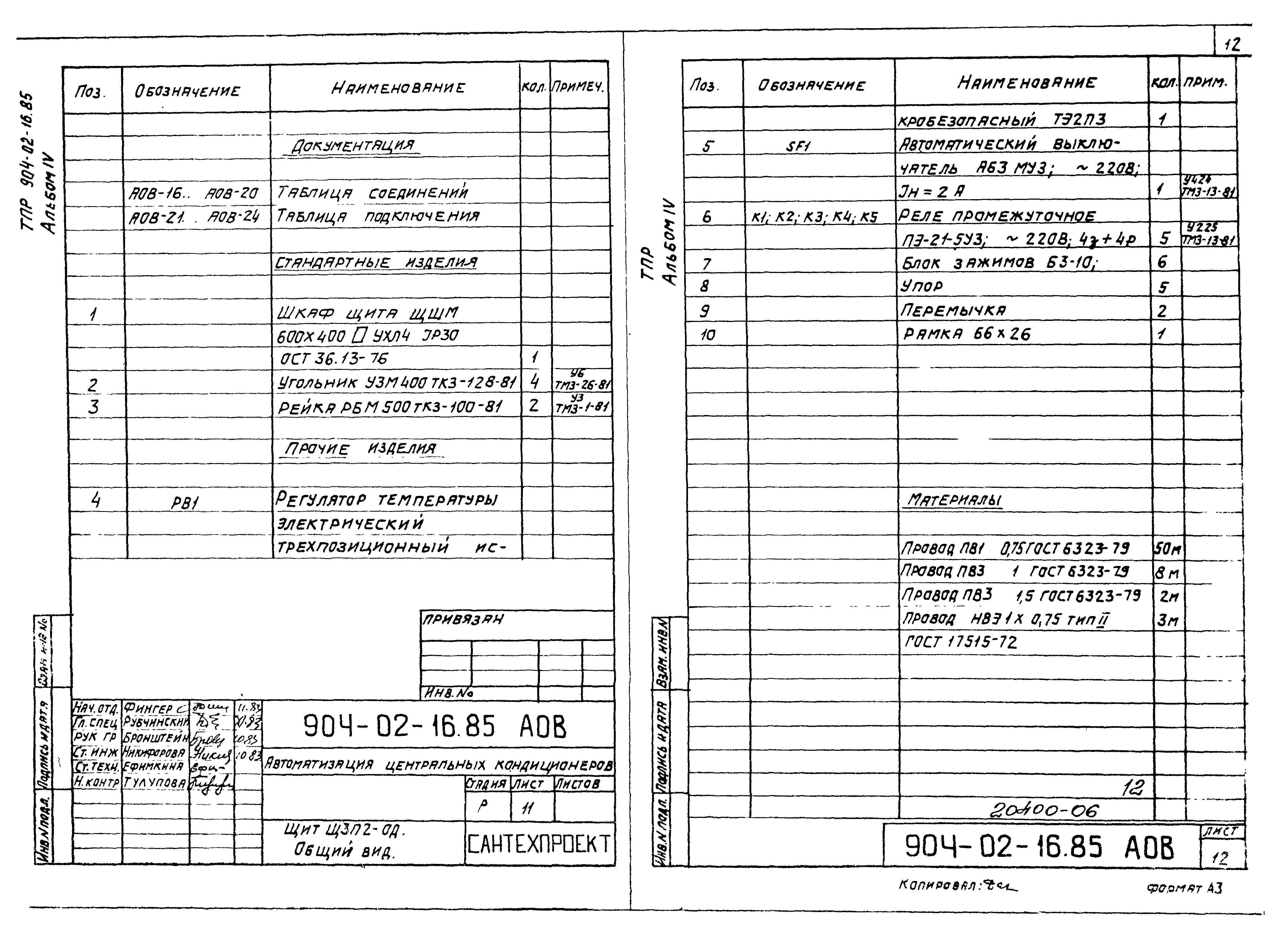 Типовые проектные решения 904-02-16.85