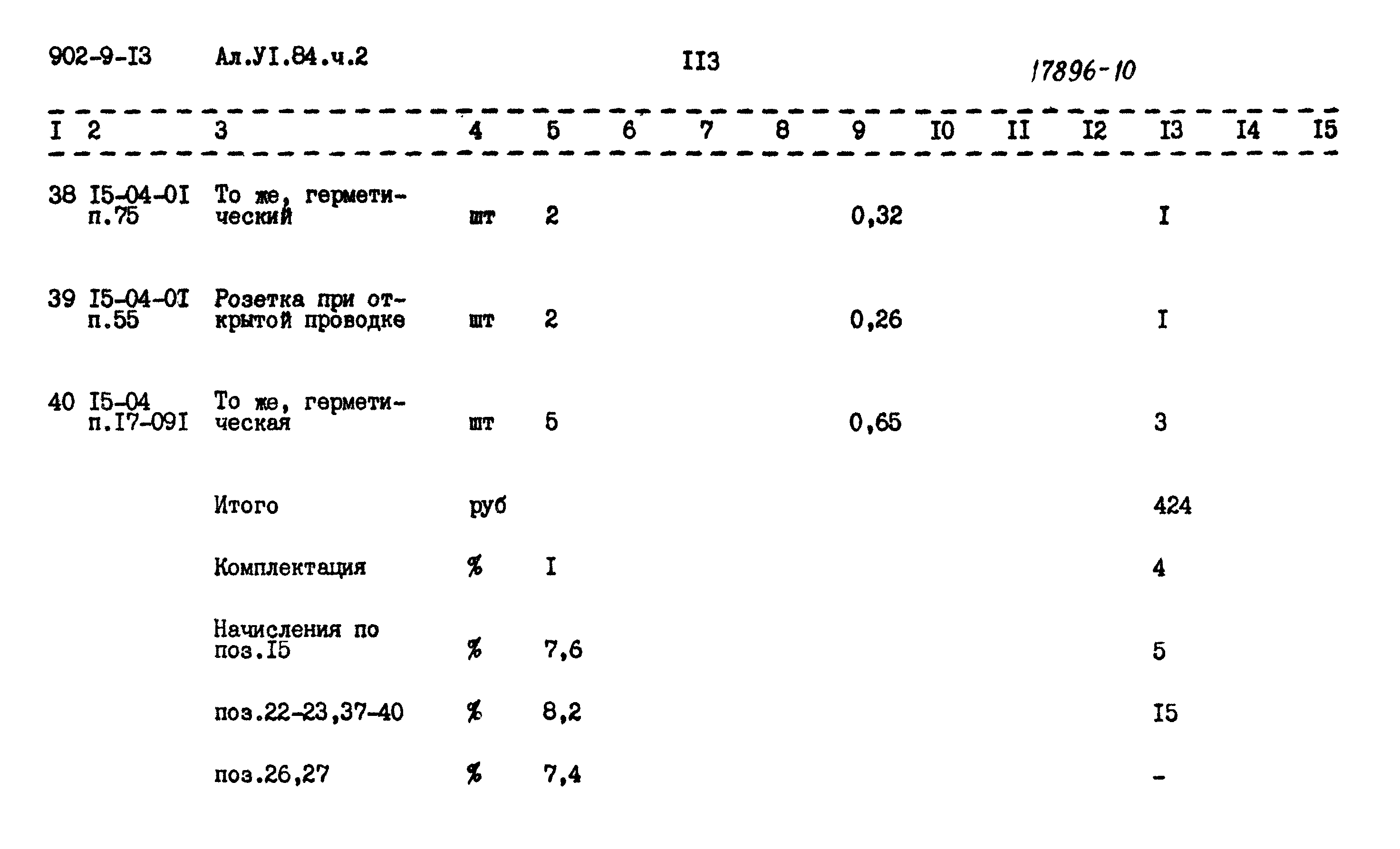 Типовой проект 902-9-13