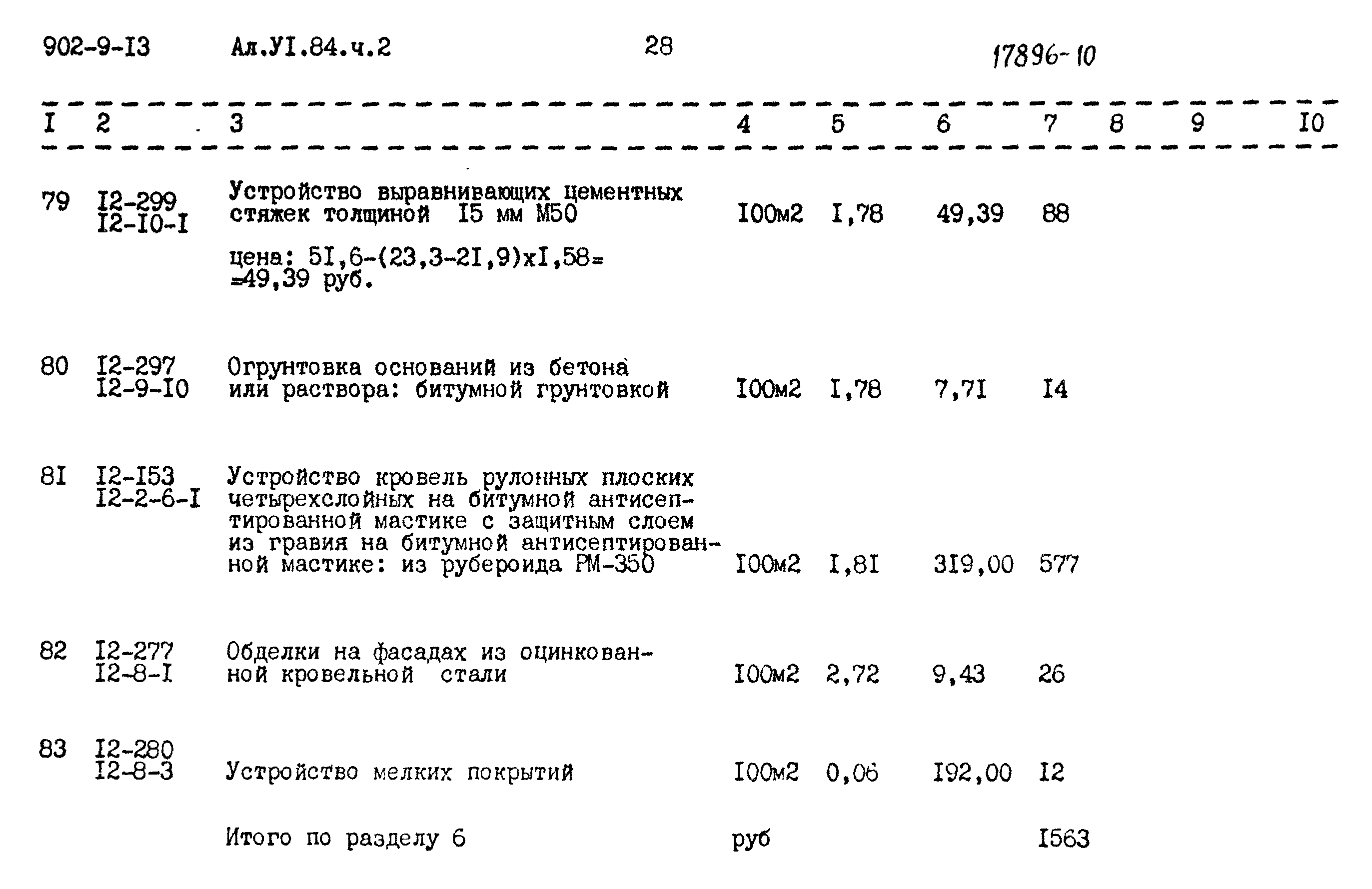 Типовой проект 902-9-13