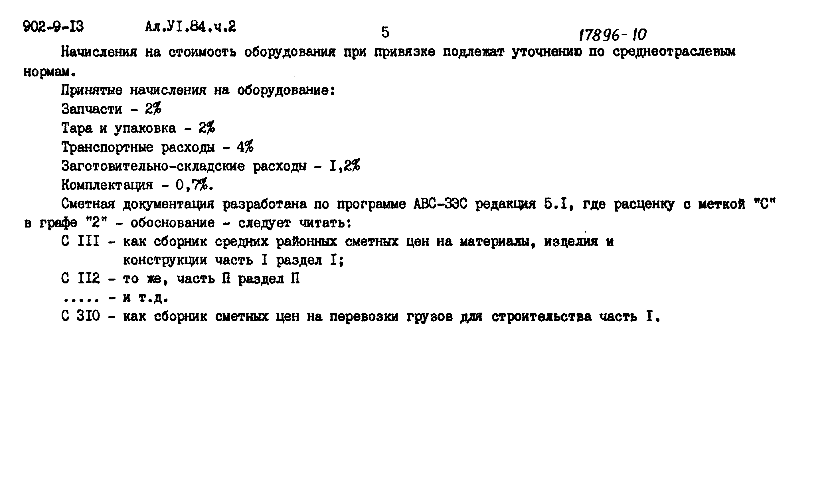 Типовой проект 902-9-13
