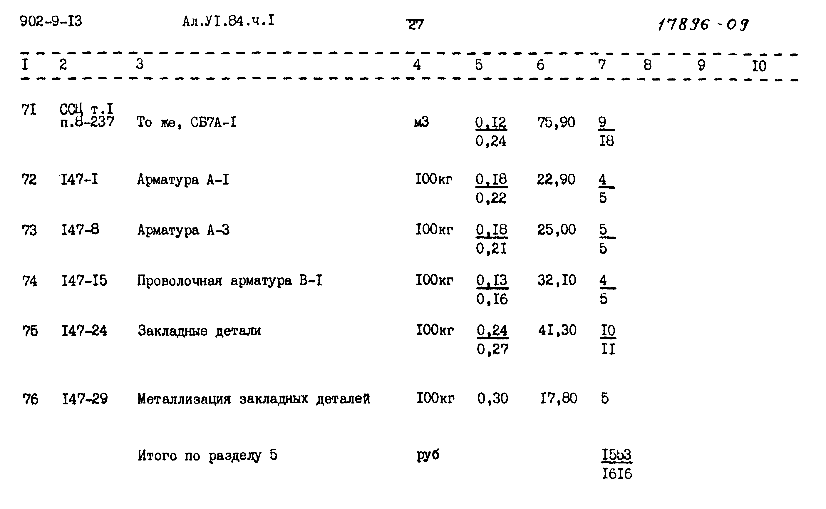Типовой проект 902-9-13
